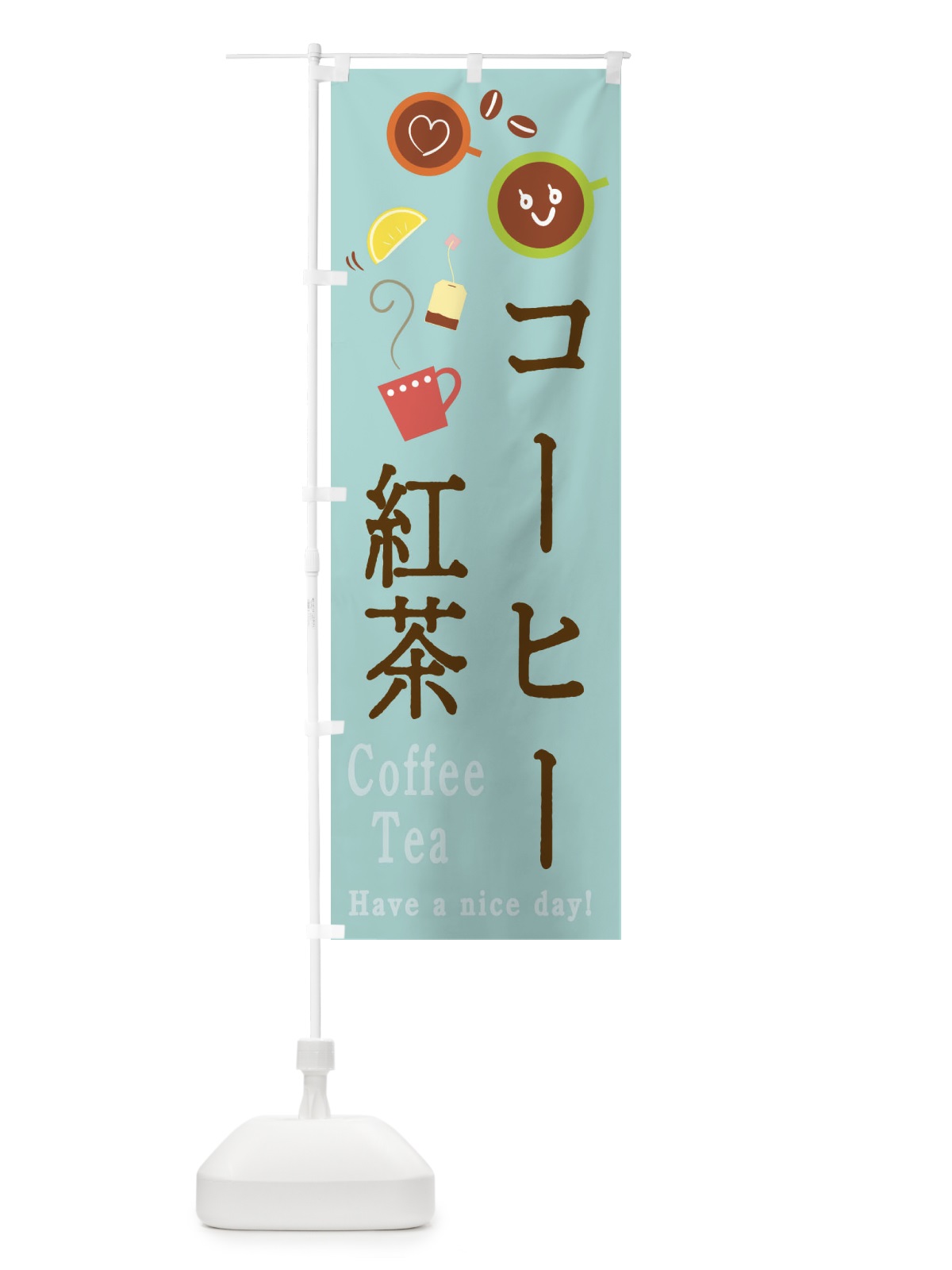 のぼり コーヒー＆紅茶 のぼり旗 2CAG(デザイン【C】)