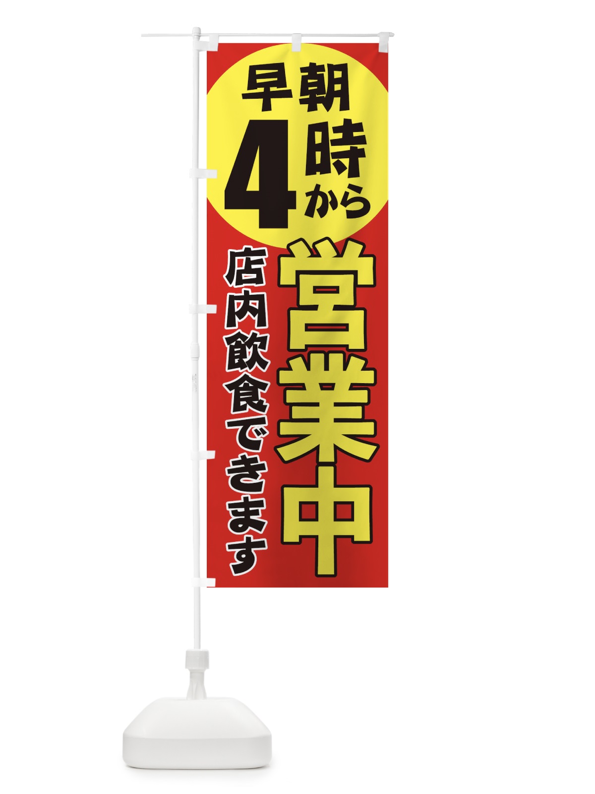 のぼり 早朝4時から営業中店内飲食 のぼり旗 2CAH(デザイン【A】)