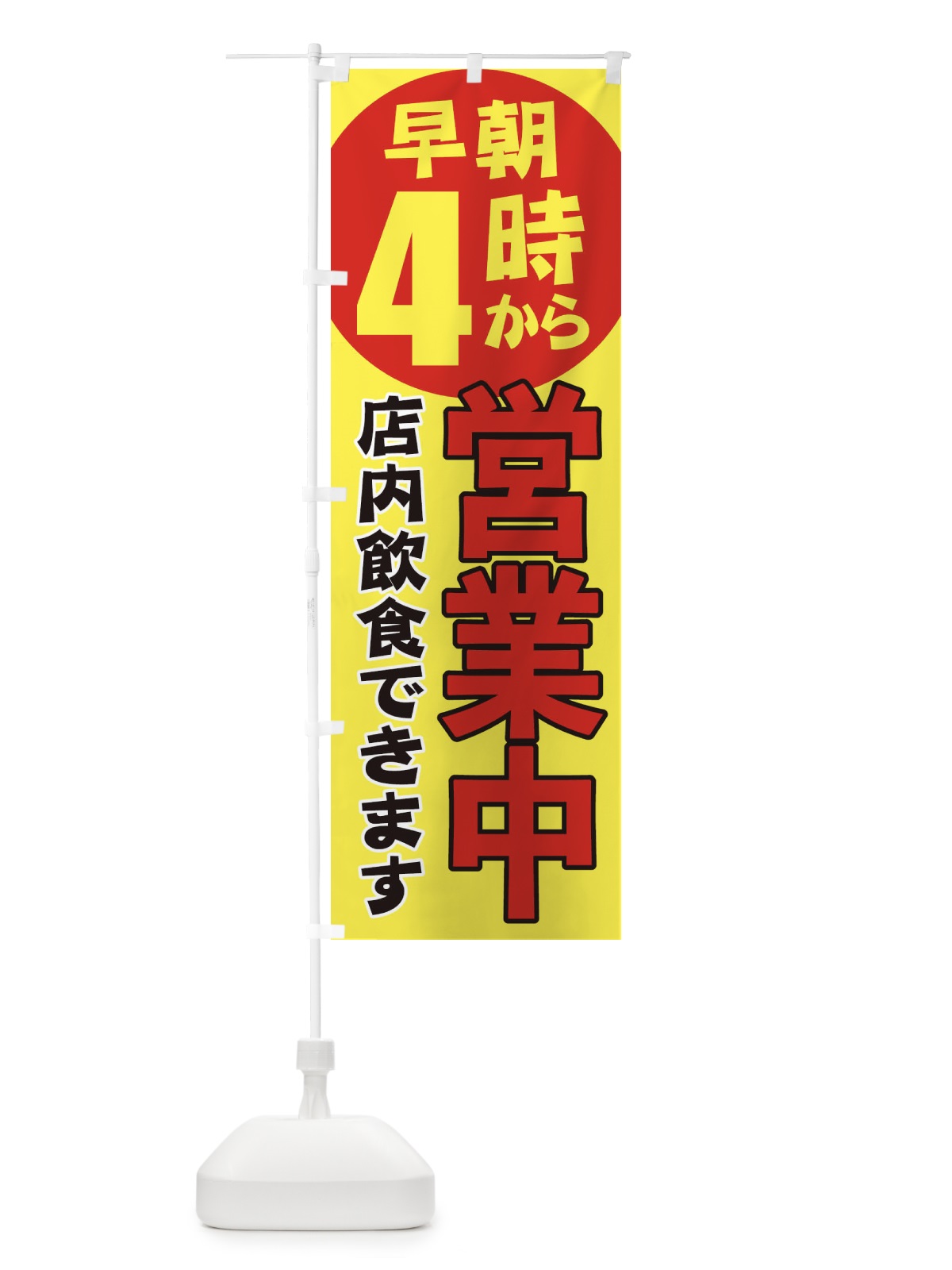 のぼり 早朝4時から営業中店内飲食 のぼり旗 2CAH(デザイン【B】)