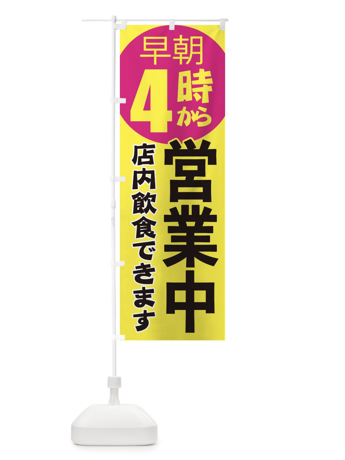 のぼり 早朝4時から営業中店内飲食 のぼり旗 2CAH(デザイン【C】)