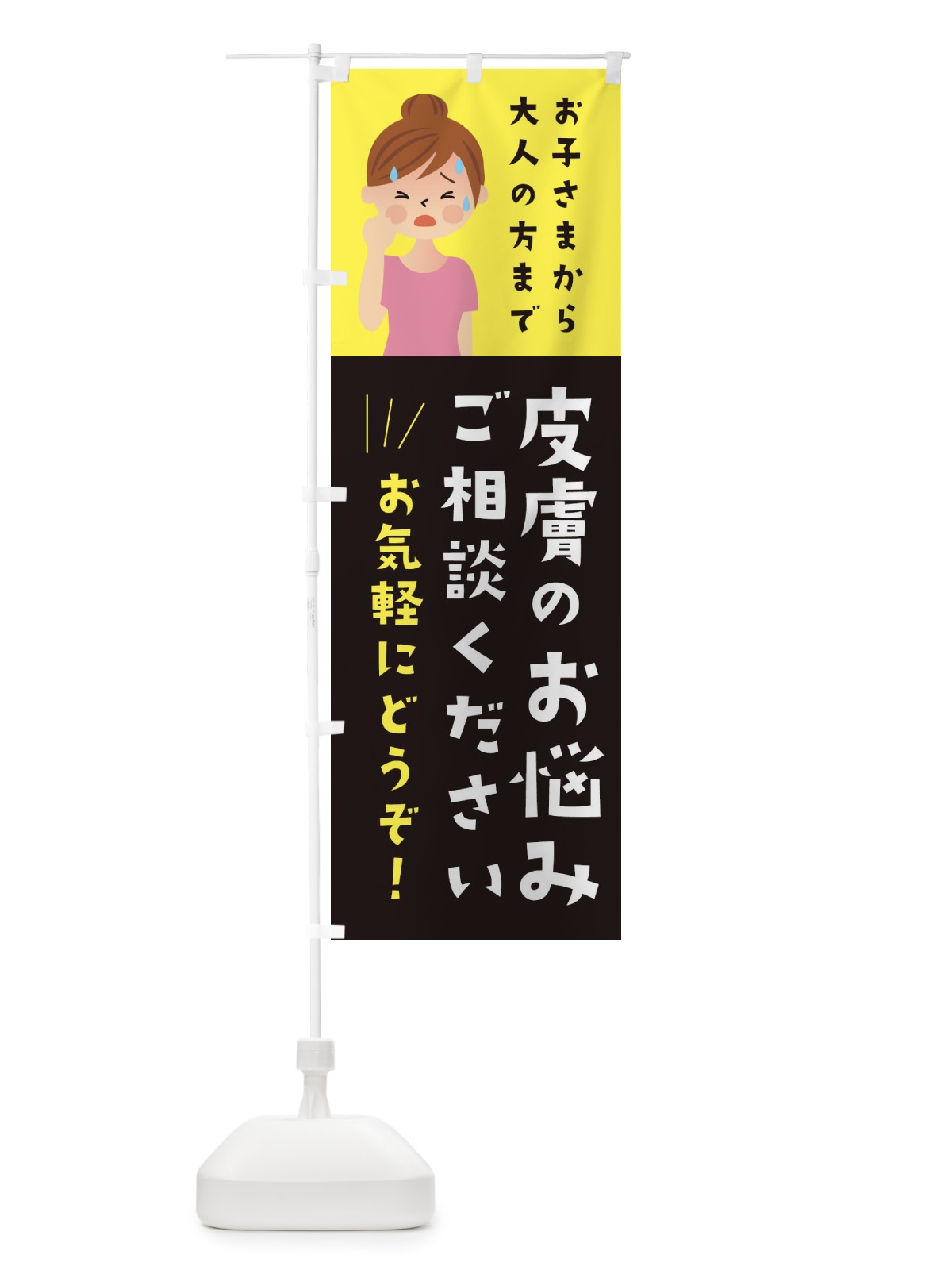 のぼり 皮膚のお悩みご相談ください のぼり旗 2CAJ(デザイン【A】)
