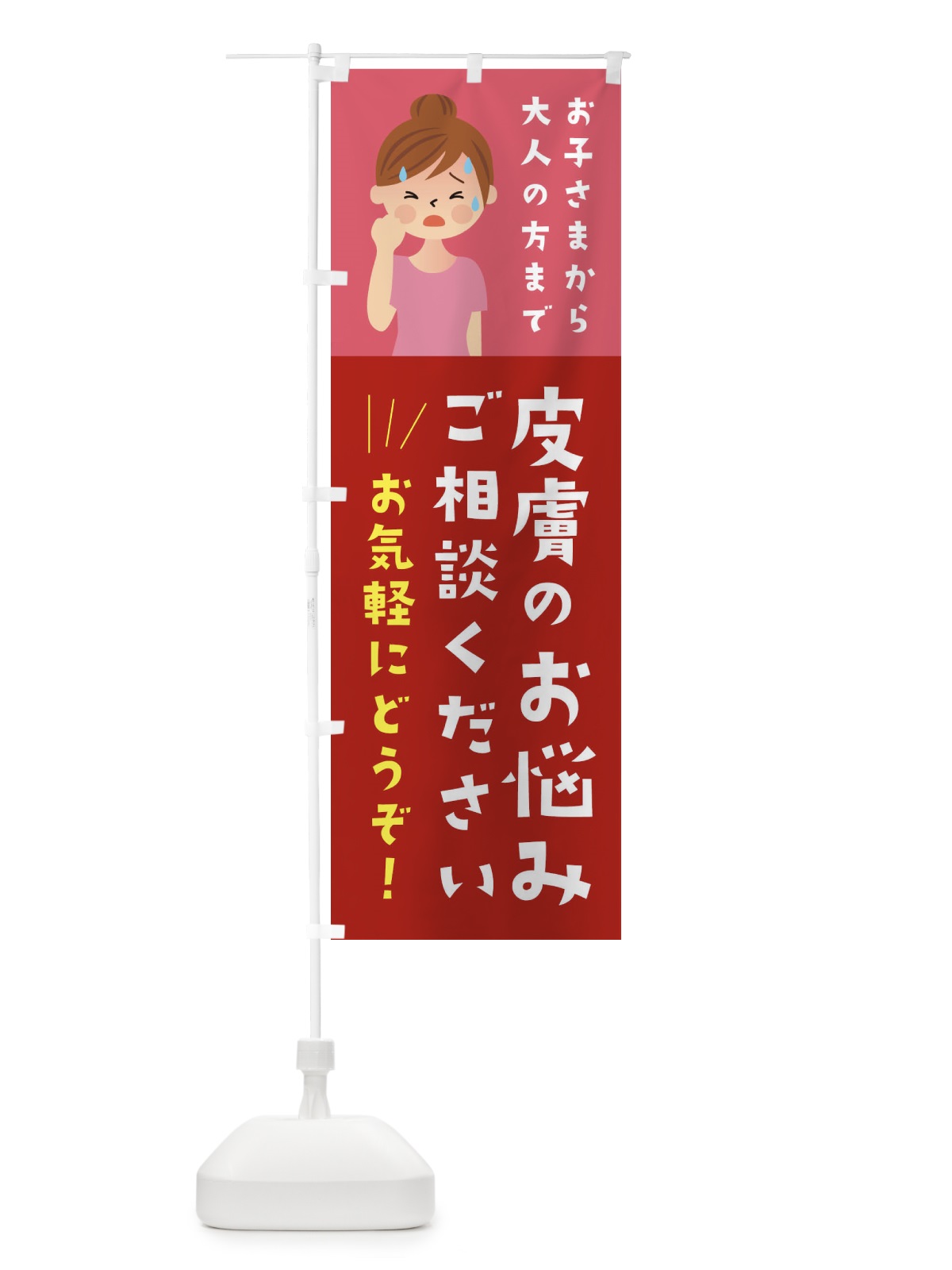 のぼり 皮膚のお悩みご相談ください のぼり旗 2CAJ(デザイン【B】)