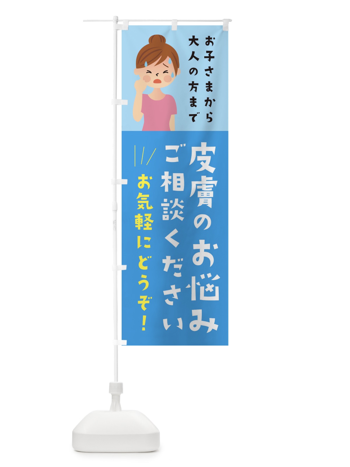 のぼり 皮膚のお悩みご相談ください のぼり旗 2CAJ(デザイン【C】)