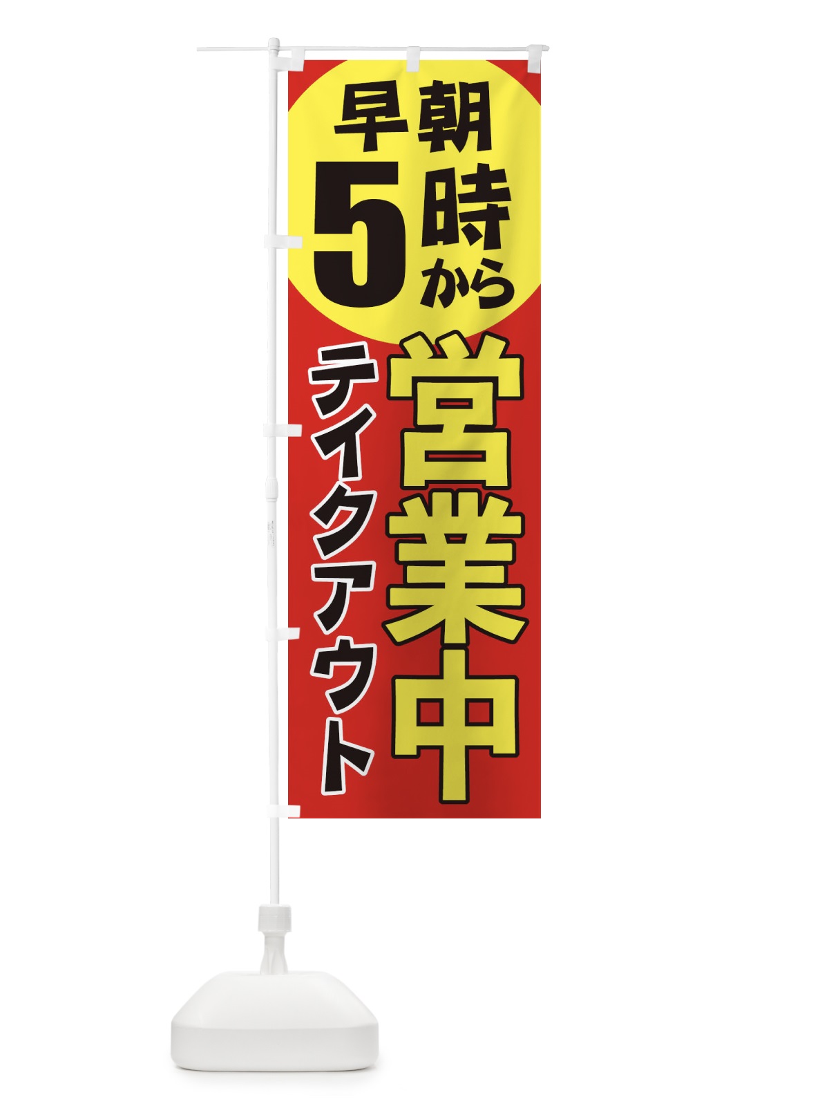 のぼり 早朝5時から営業中テイクアウト のぼり旗 2CAN(デザイン【A】)