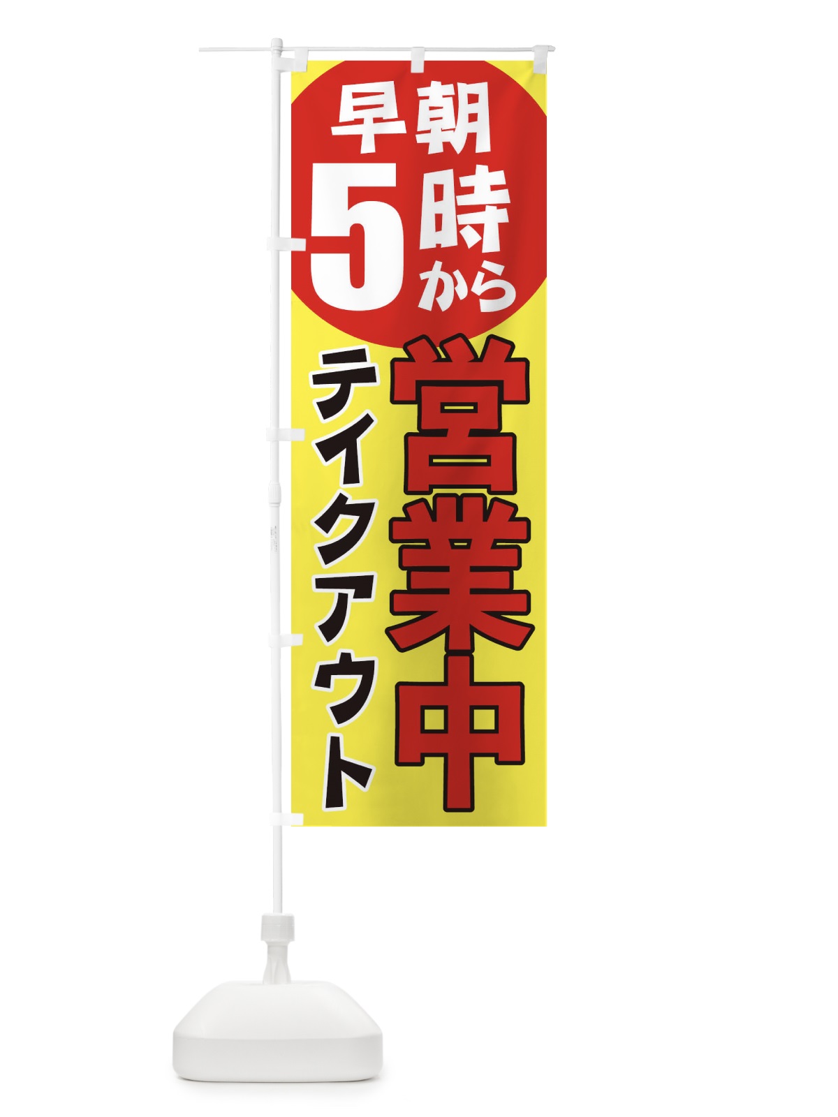 のぼり 早朝5時から営業中テイクアウト のぼり旗 2CAN(デザイン【B】)