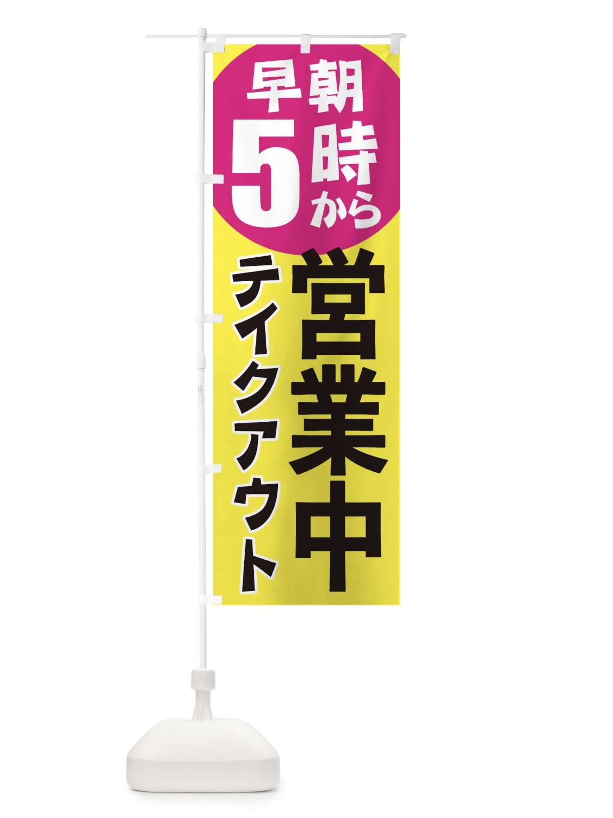 のぼり 早朝5時から営業中テイクアウト のぼり旗 2CAN(デザイン【C】)