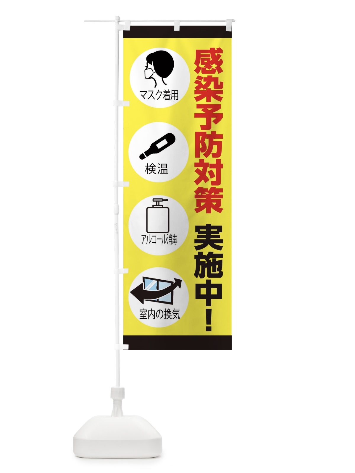 のぼり 感染予防対策 のぼり旗 2CAY(デザイン【A】)