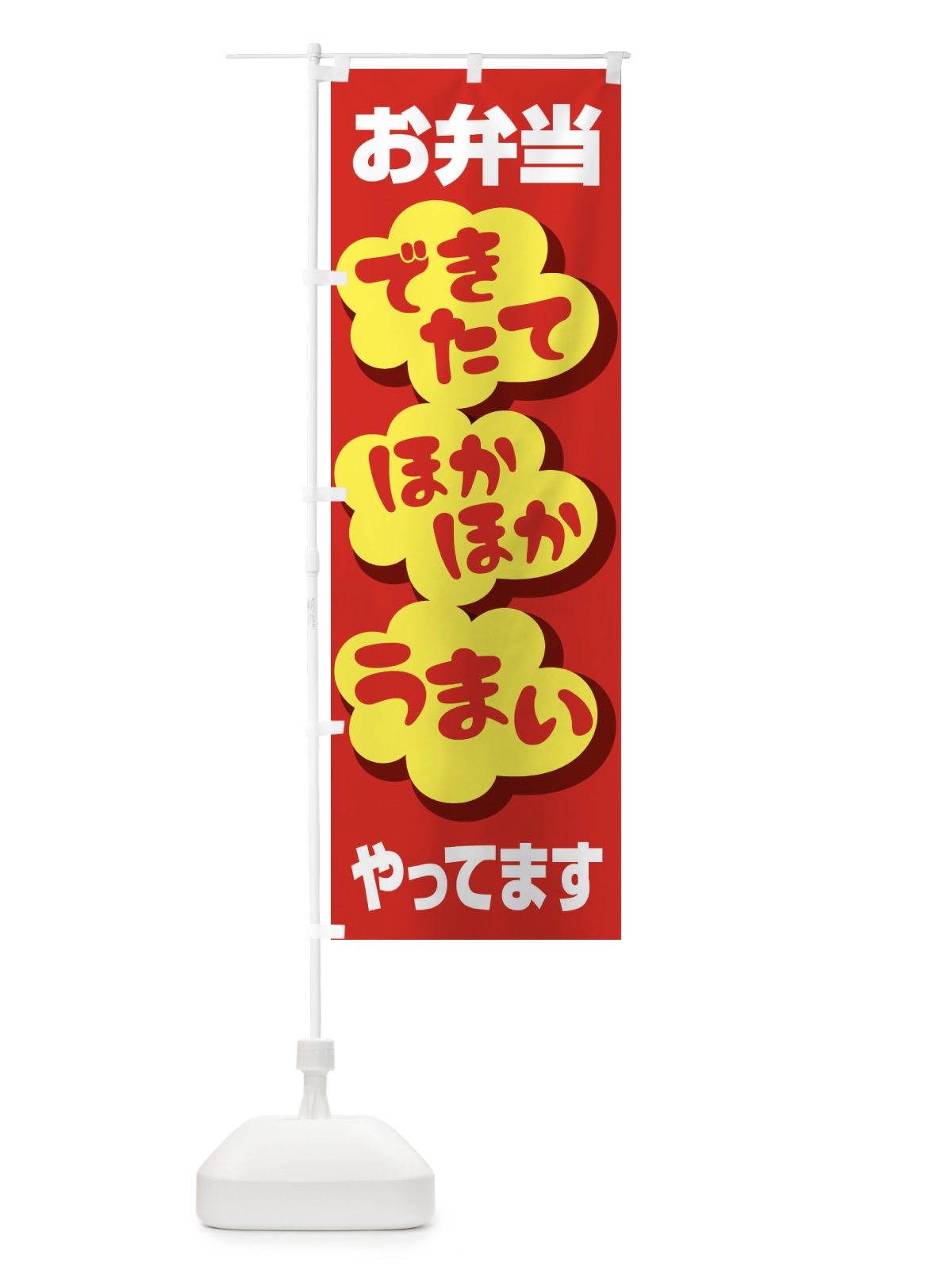 のぼり お弁当やってます のぼり旗 2CE3(デザイン【B】)