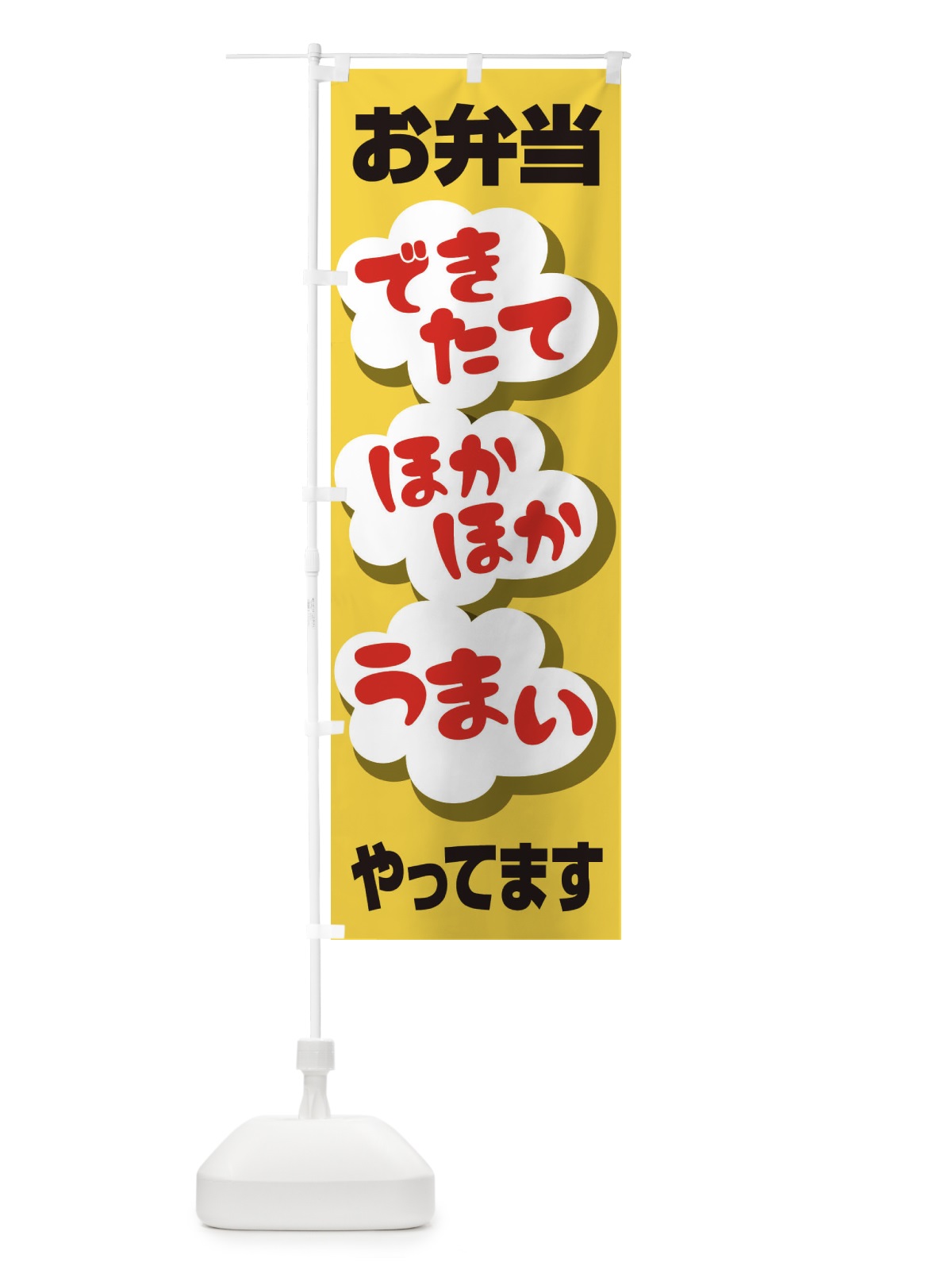 のぼり お弁当やってます のぼり旗 2CE3(デザイン【C】)