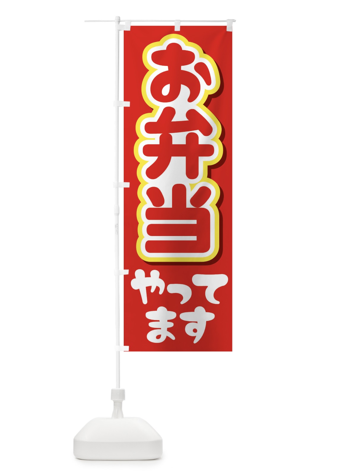 のぼり お弁当やってます のぼり旗 2CE5(デザイン【A】)