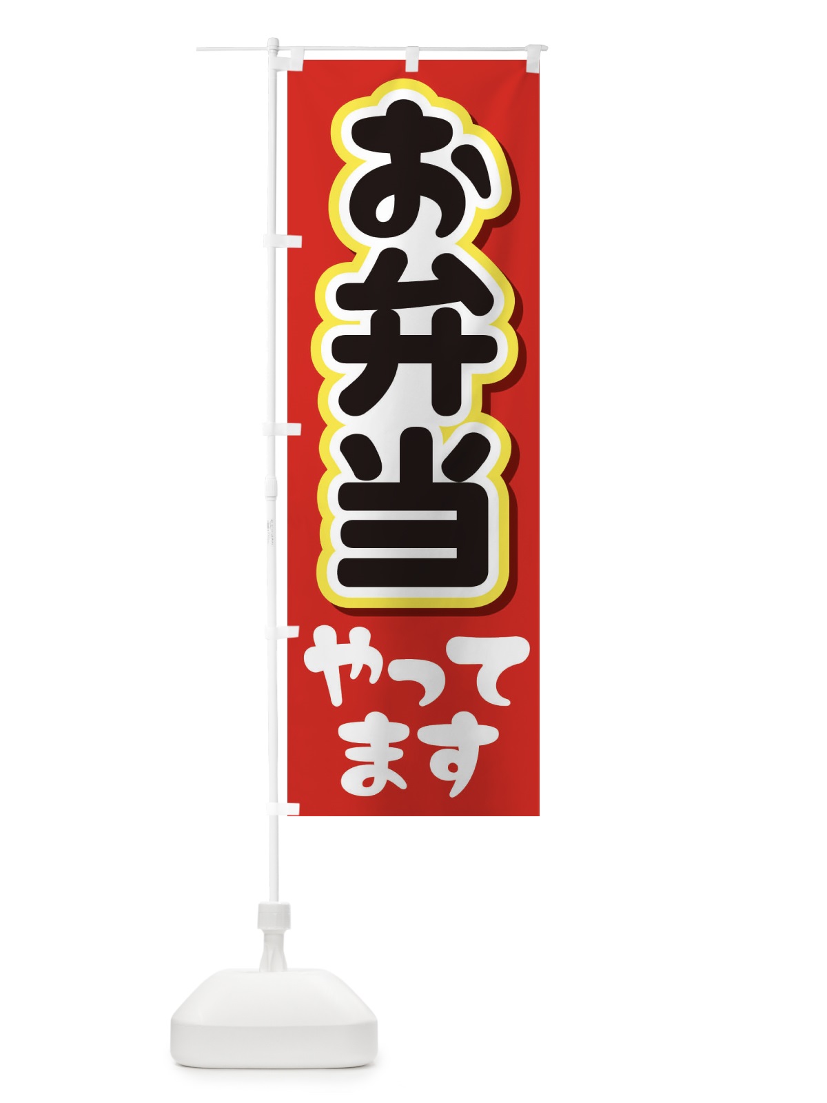 のぼり お弁当やってます のぼり旗 2CE5(デザイン【B】)