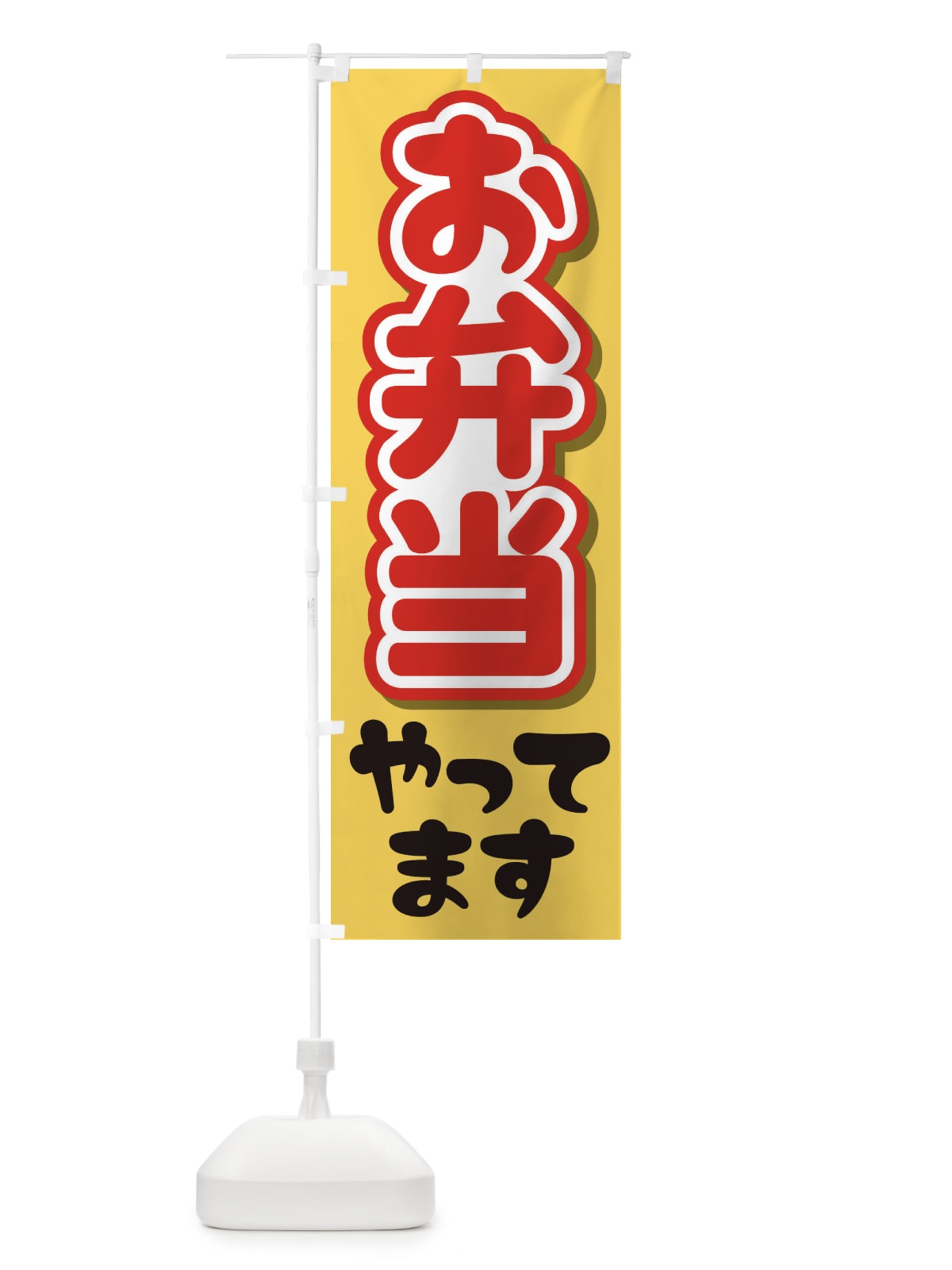 のぼり お弁当やってます のぼり旗 2CE5(デザイン【C】)