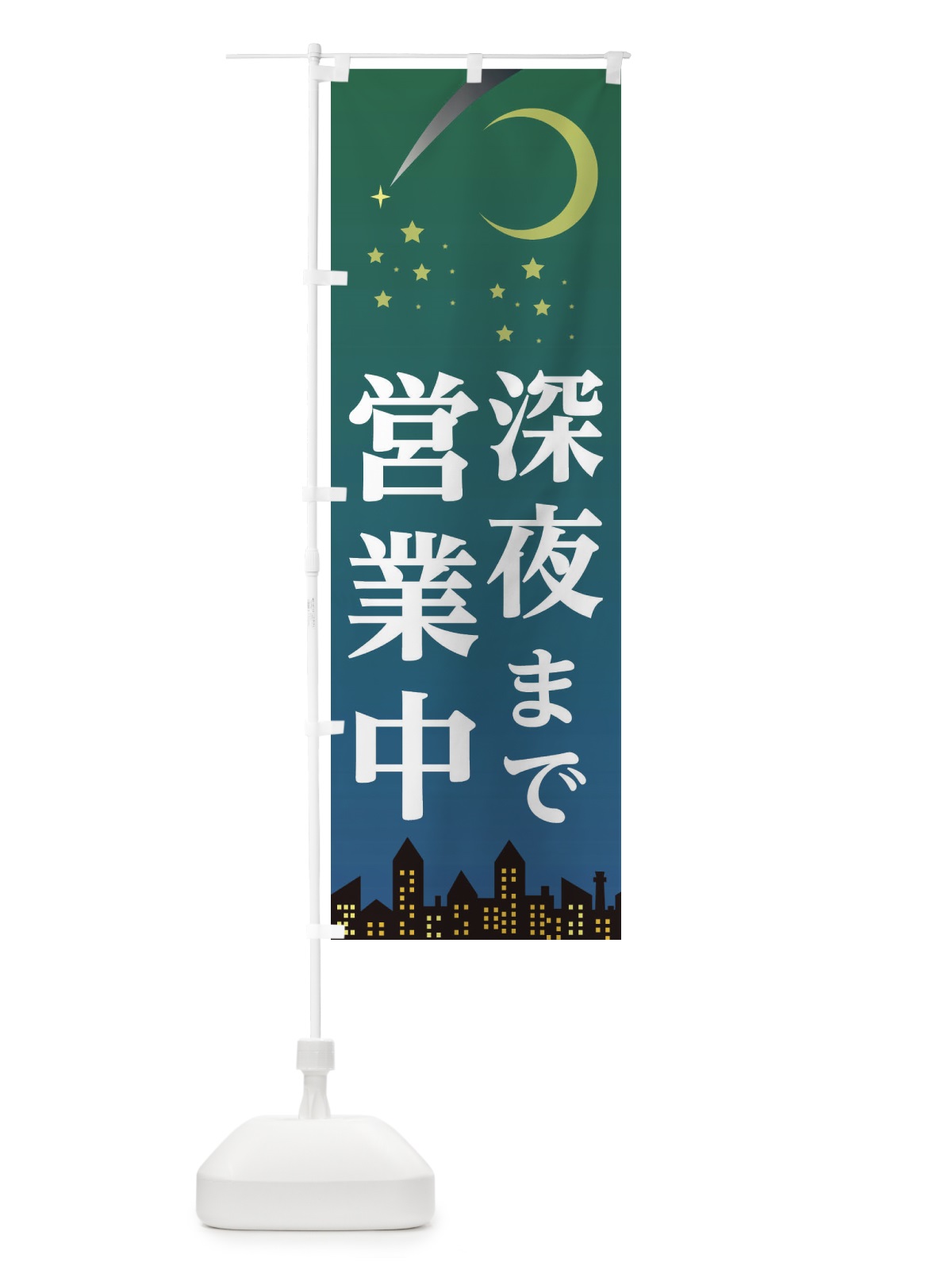 のぼり 深夜まで営業中 のぼり旗 2CE7(デザイン【A】)