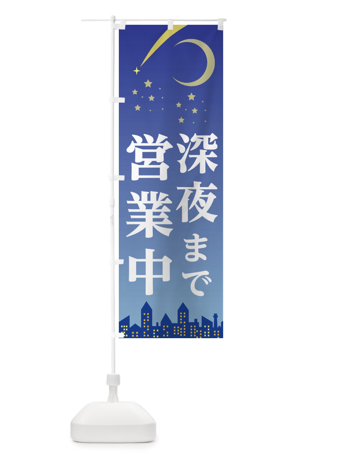 のぼり 深夜まで営業中 のぼり旗 2CE7(デザイン【B】)