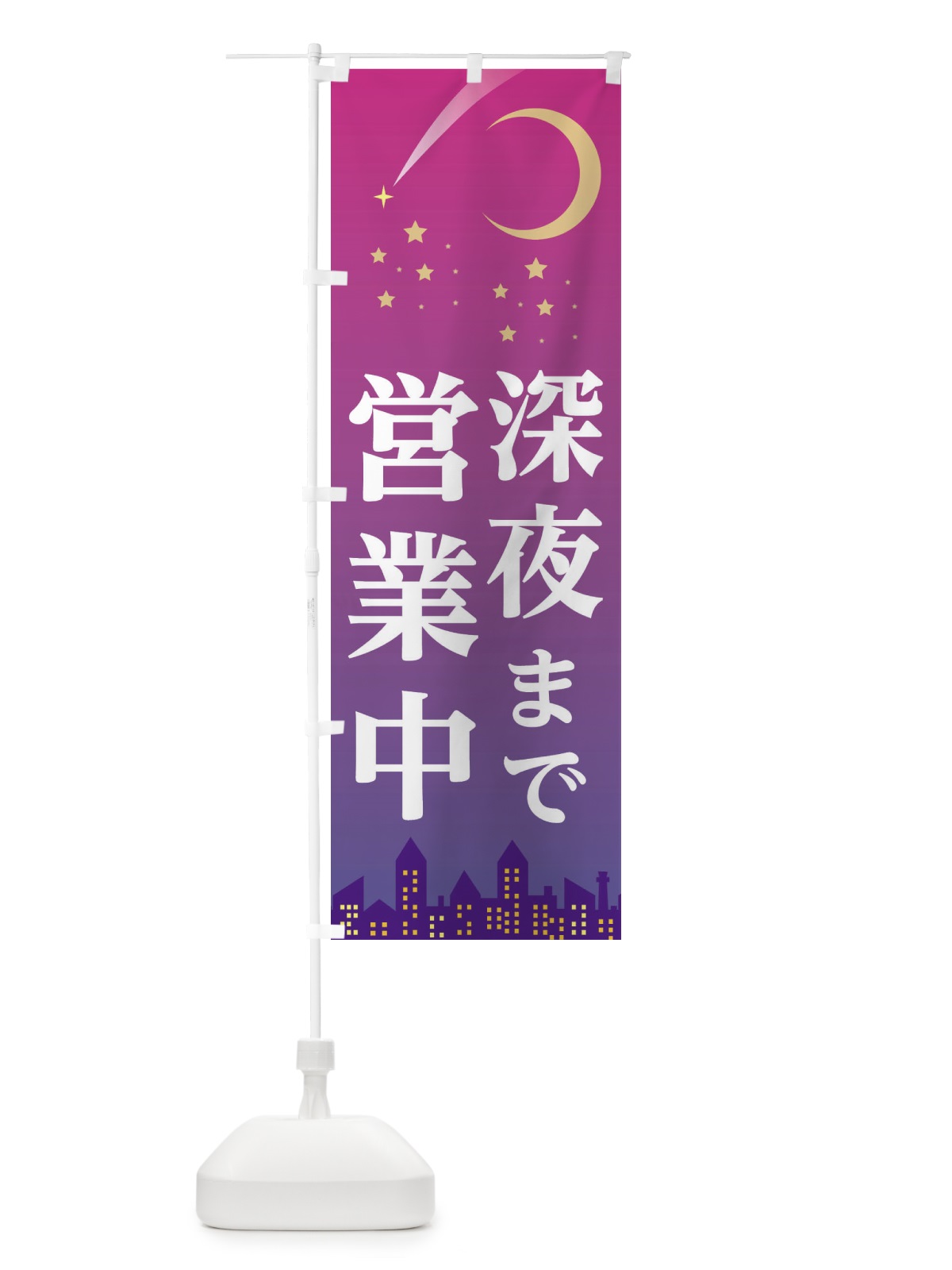 のぼり 深夜まで営業中 のぼり旗 2CE7(デザイン【C】)