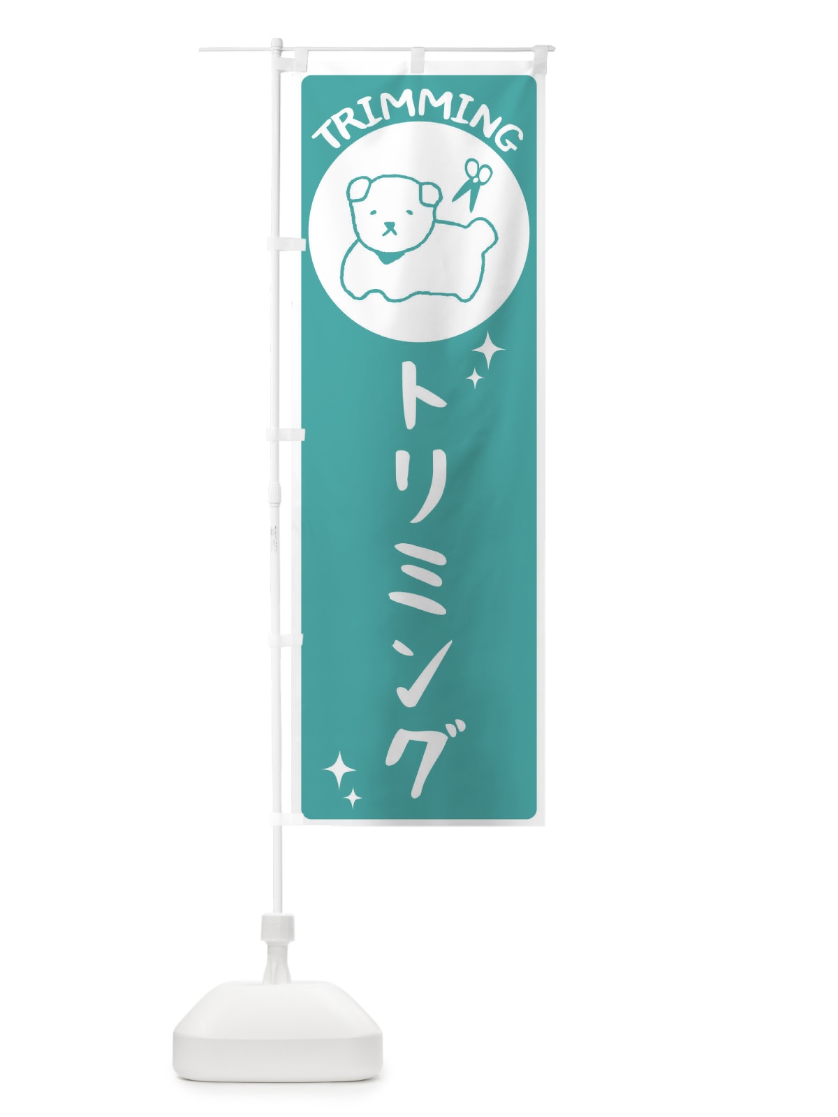 のぼり トリミング のぼり旗 2CE9(デザイン【A】)