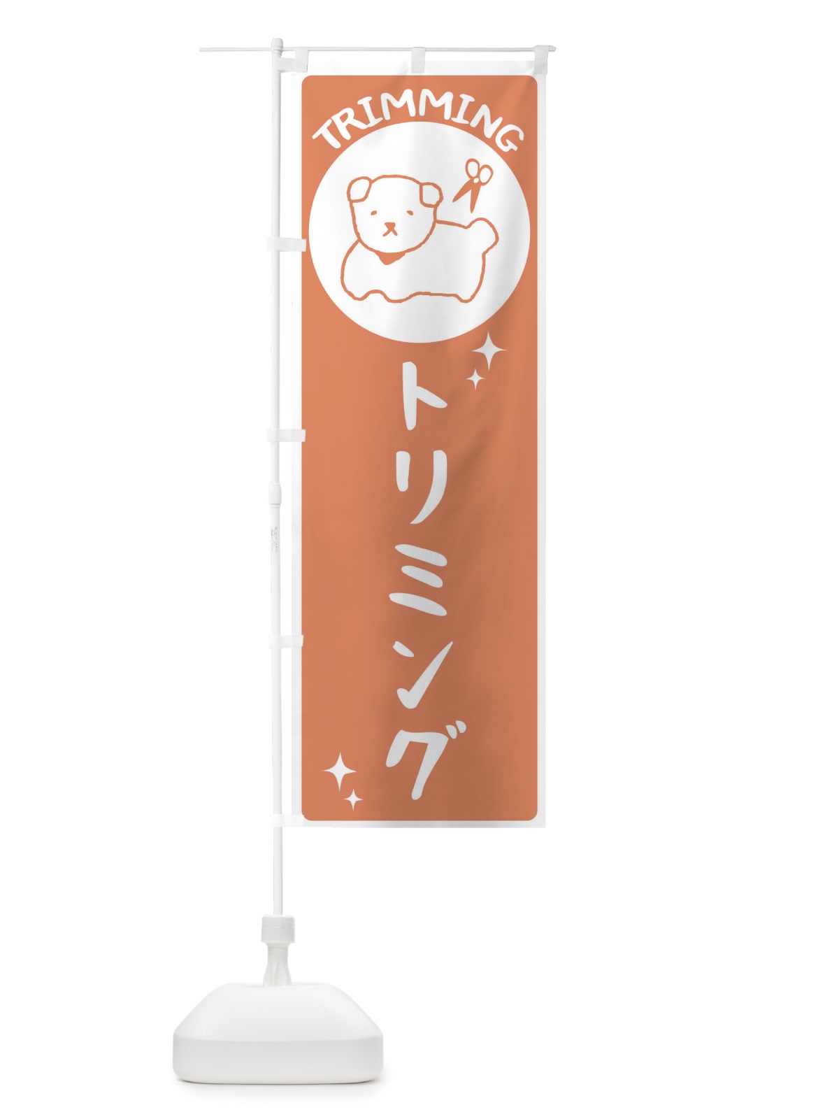 のぼり トリミング のぼり旗 2CE9(デザイン【B】)