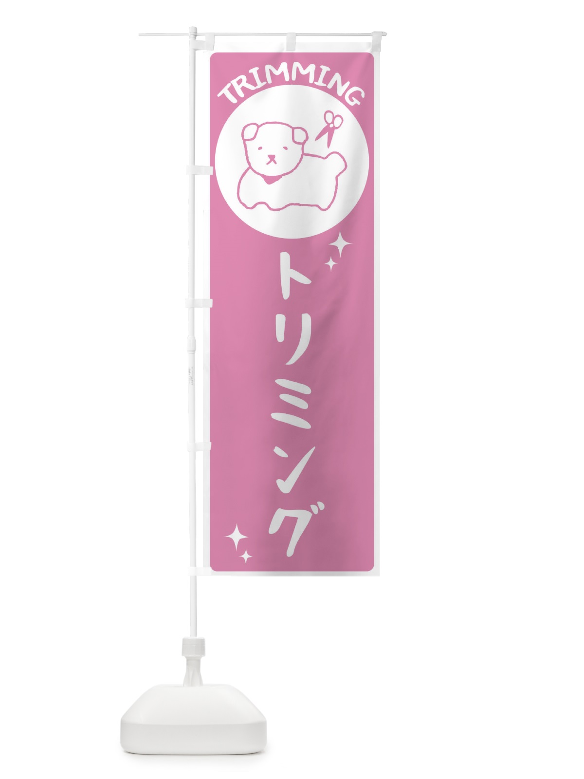 のぼり トリミング のぼり旗 2CE9(デザイン【C】)
