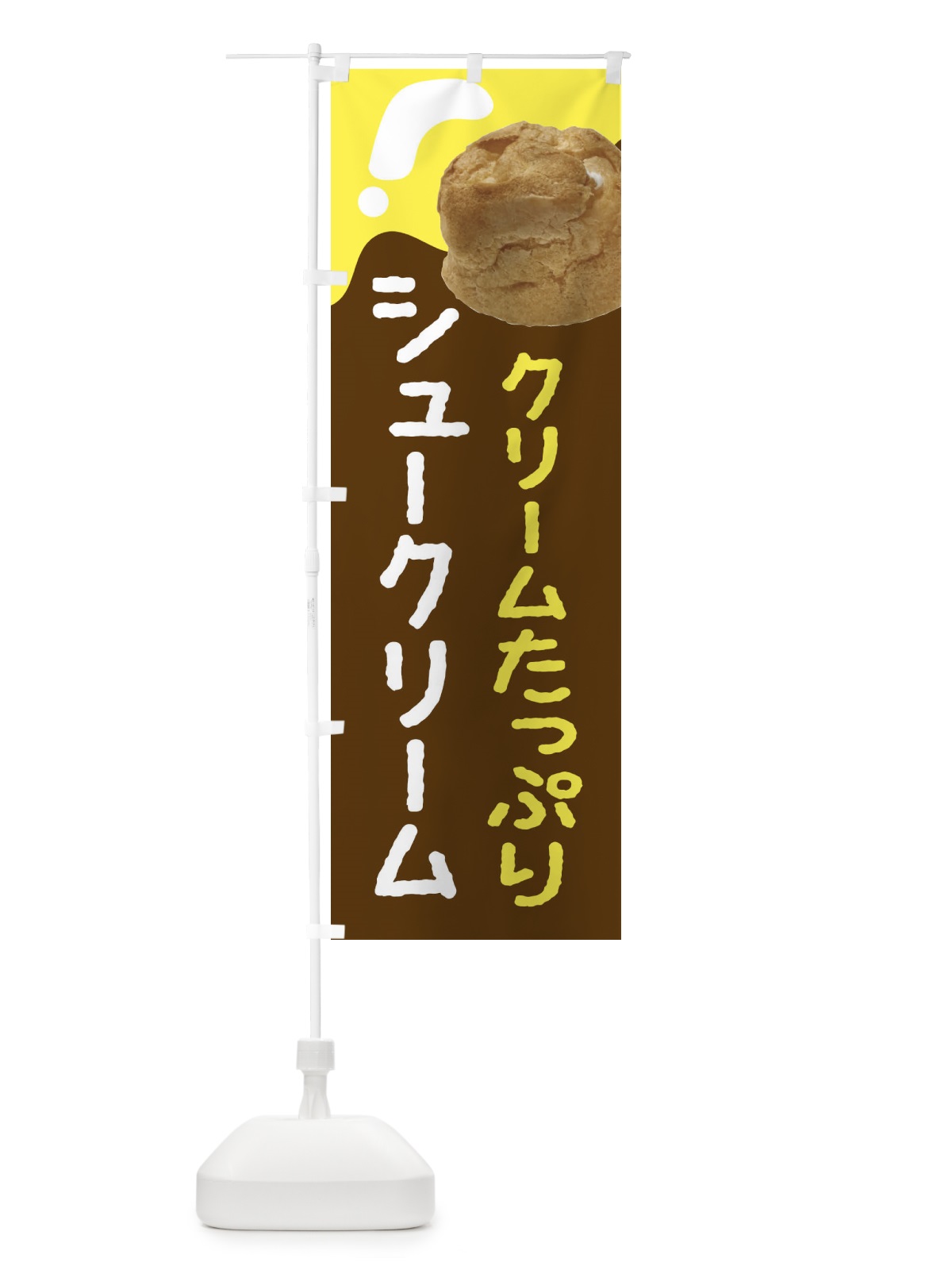 のぼり シュークリーム のぼり旗 2CEE(デザイン【A】)