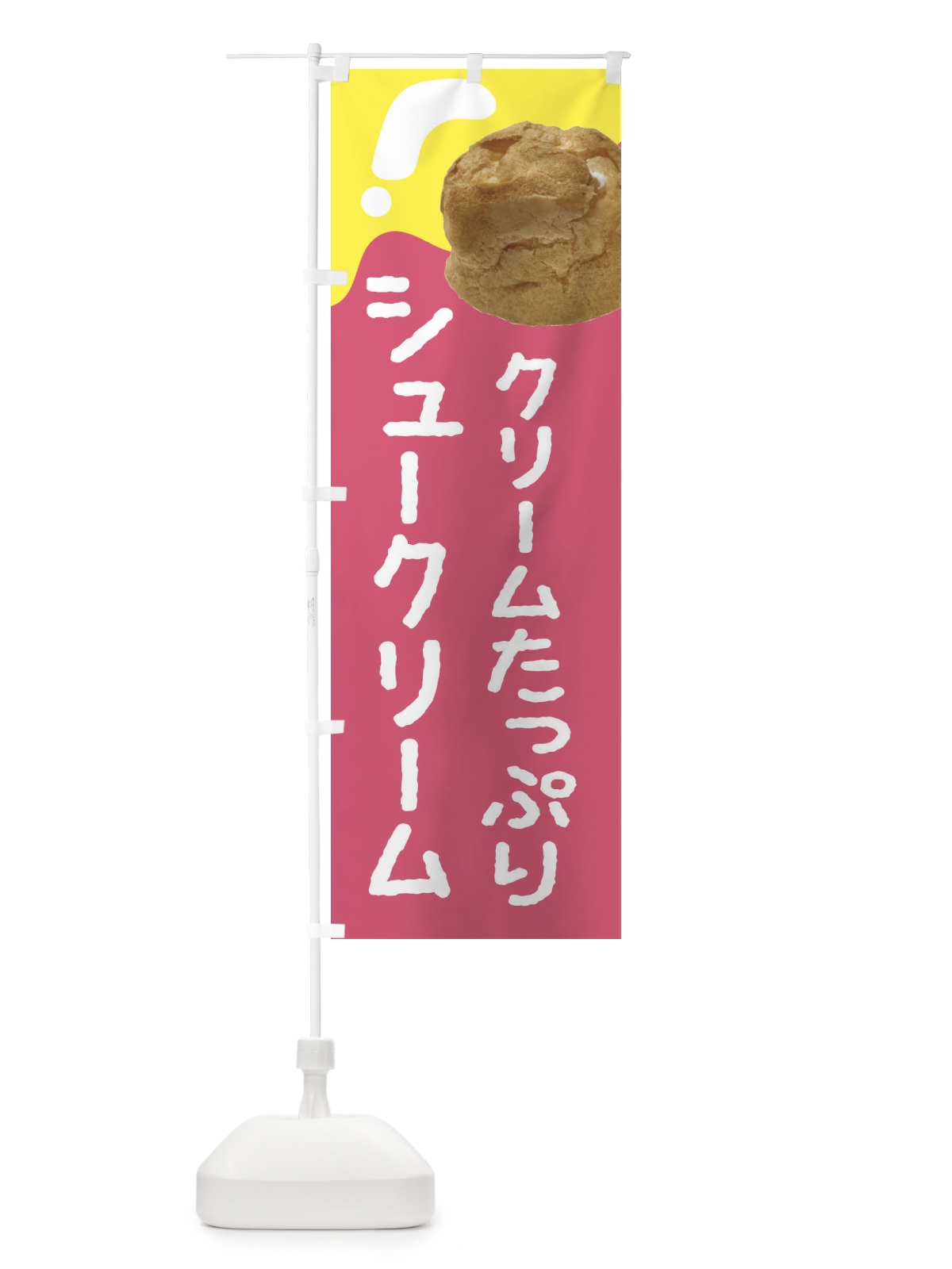 のぼり シュークリーム のぼり旗 2CEE(デザイン【B】)