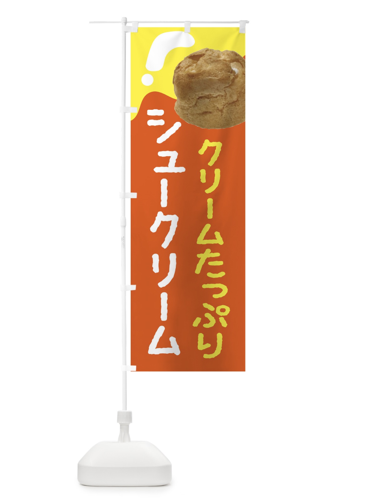 のぼり シュークリーム のぼり旗 2CEE(デザイン【C】)