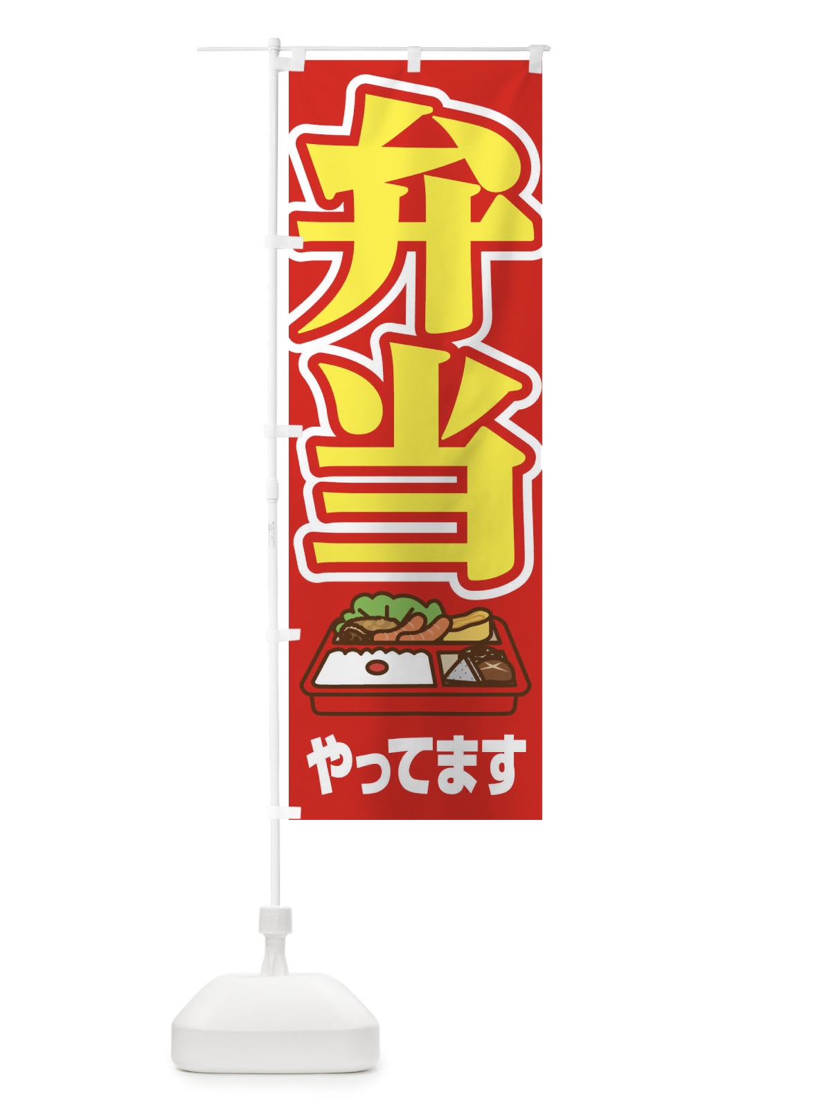 のぼり お弁当やってます のぼり旗 2CEF(デザイン【A】)