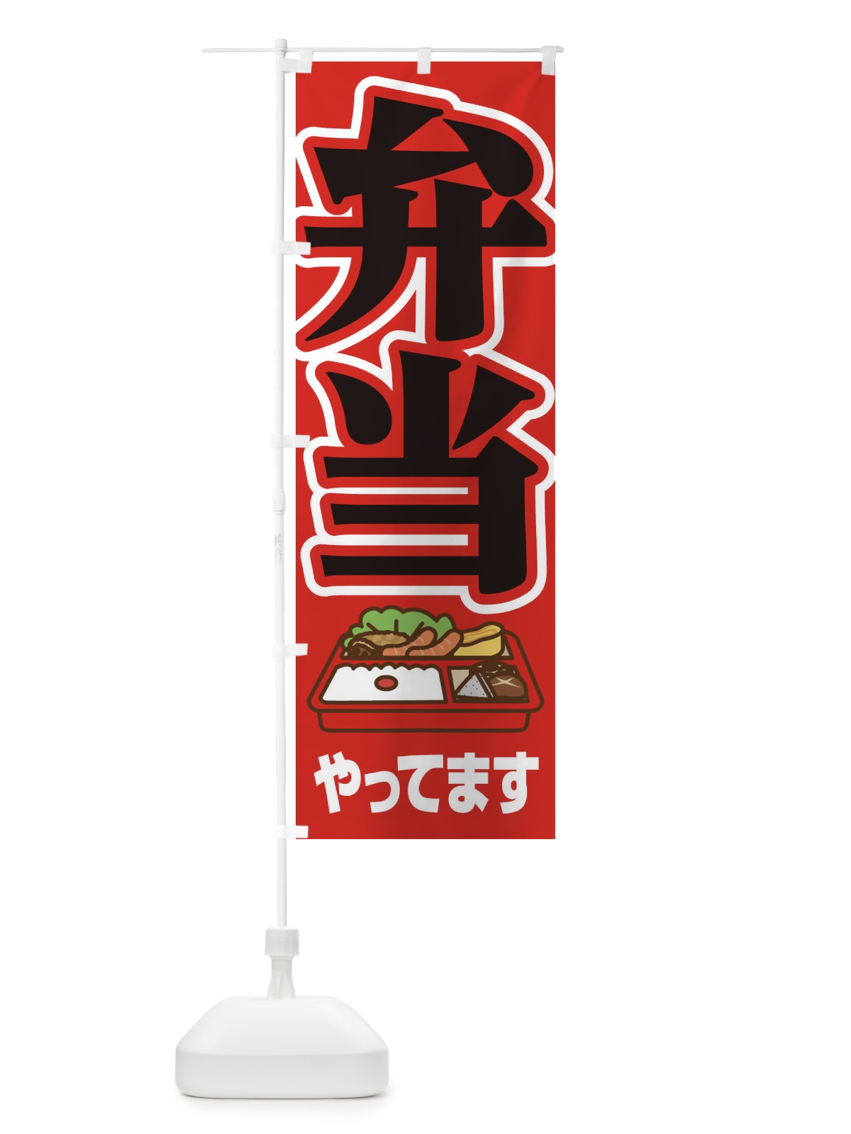 のぼり お弁当やってます のぼり旗 2CEF(デザイン【B】)
