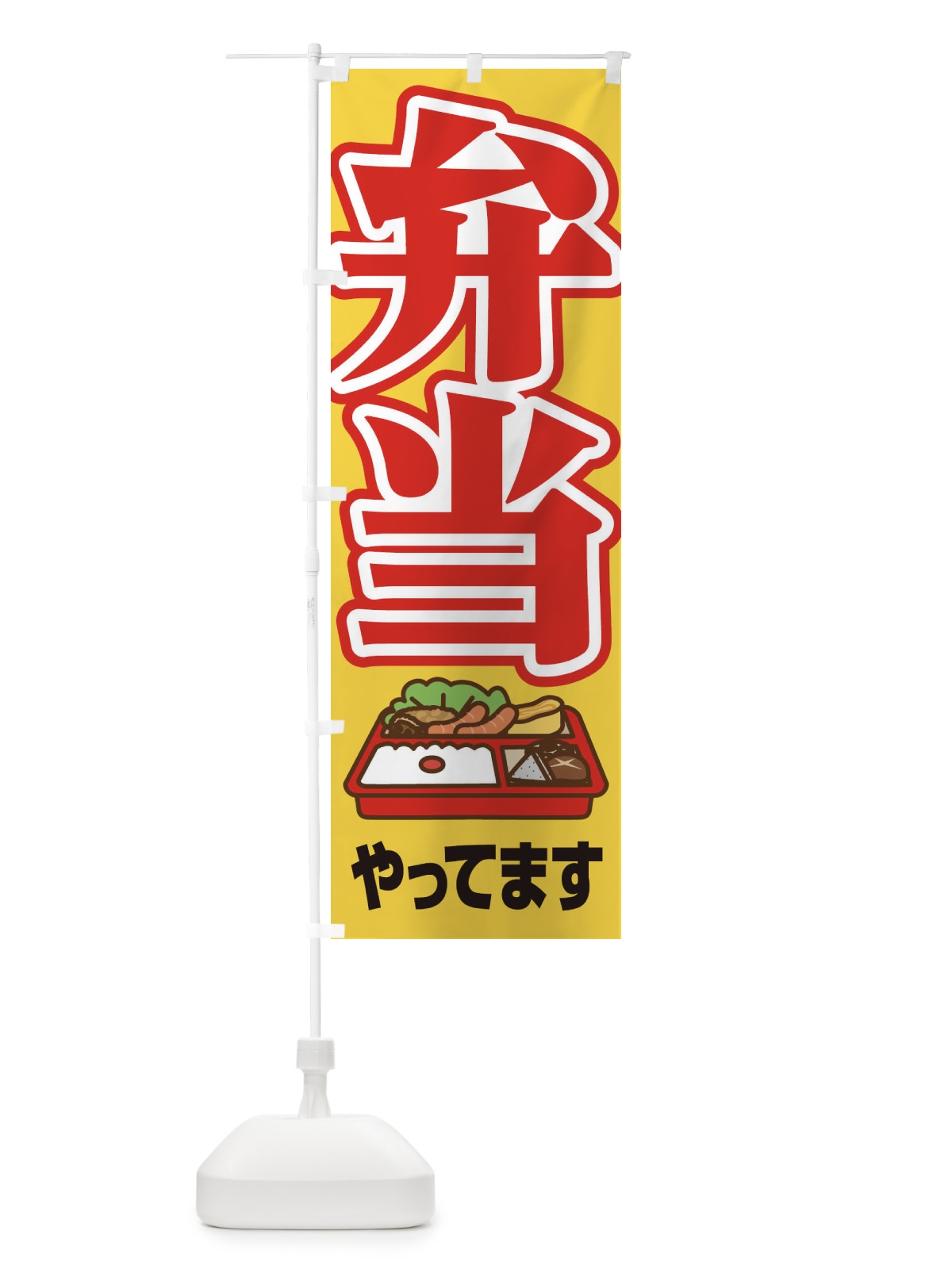 のぼり お弁当やってます のぼり旗 2CEF(デザイン【C】)