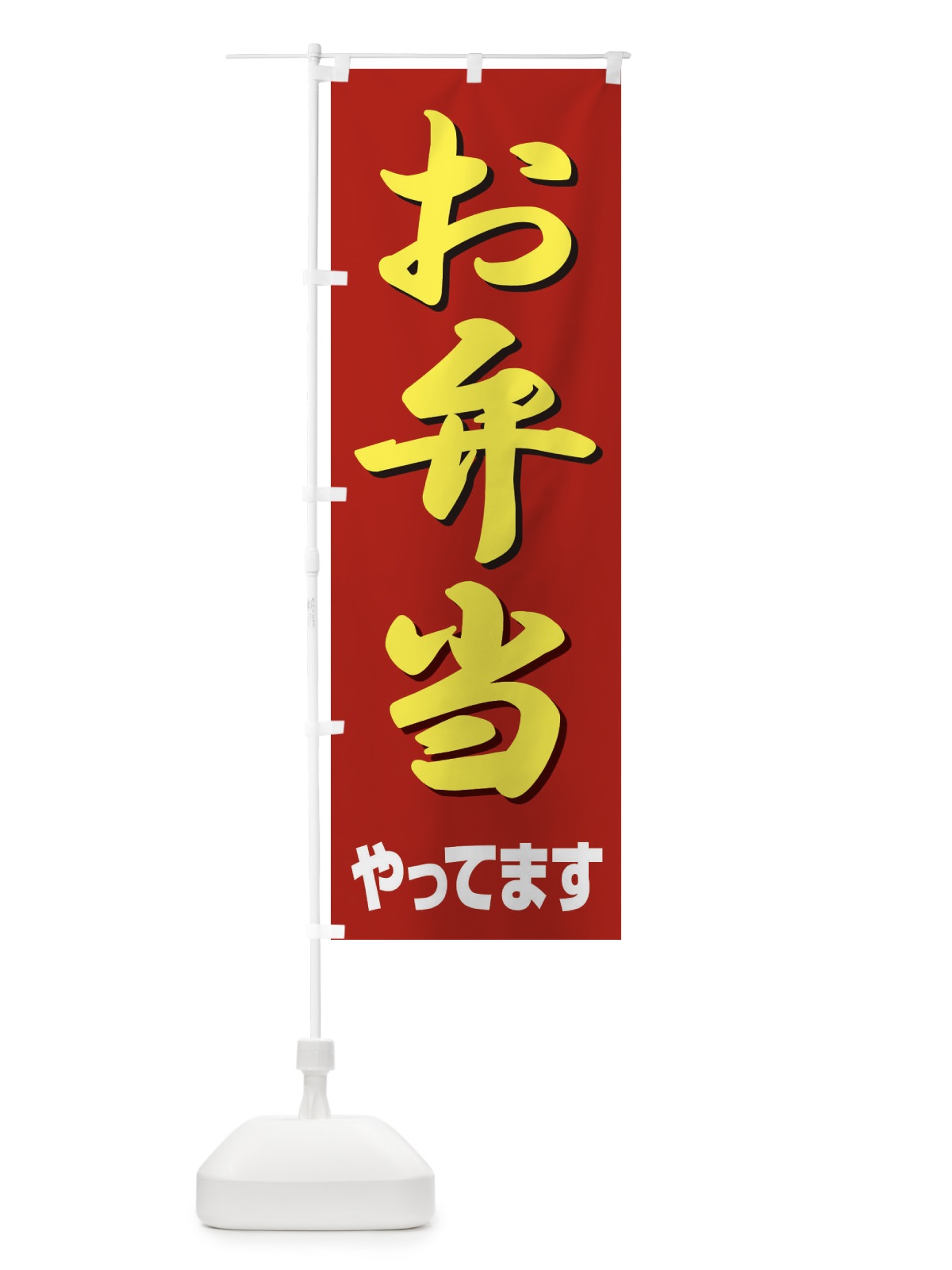のぼり お弁当やってます のぼり旗 2CEG(デザイン【A】)