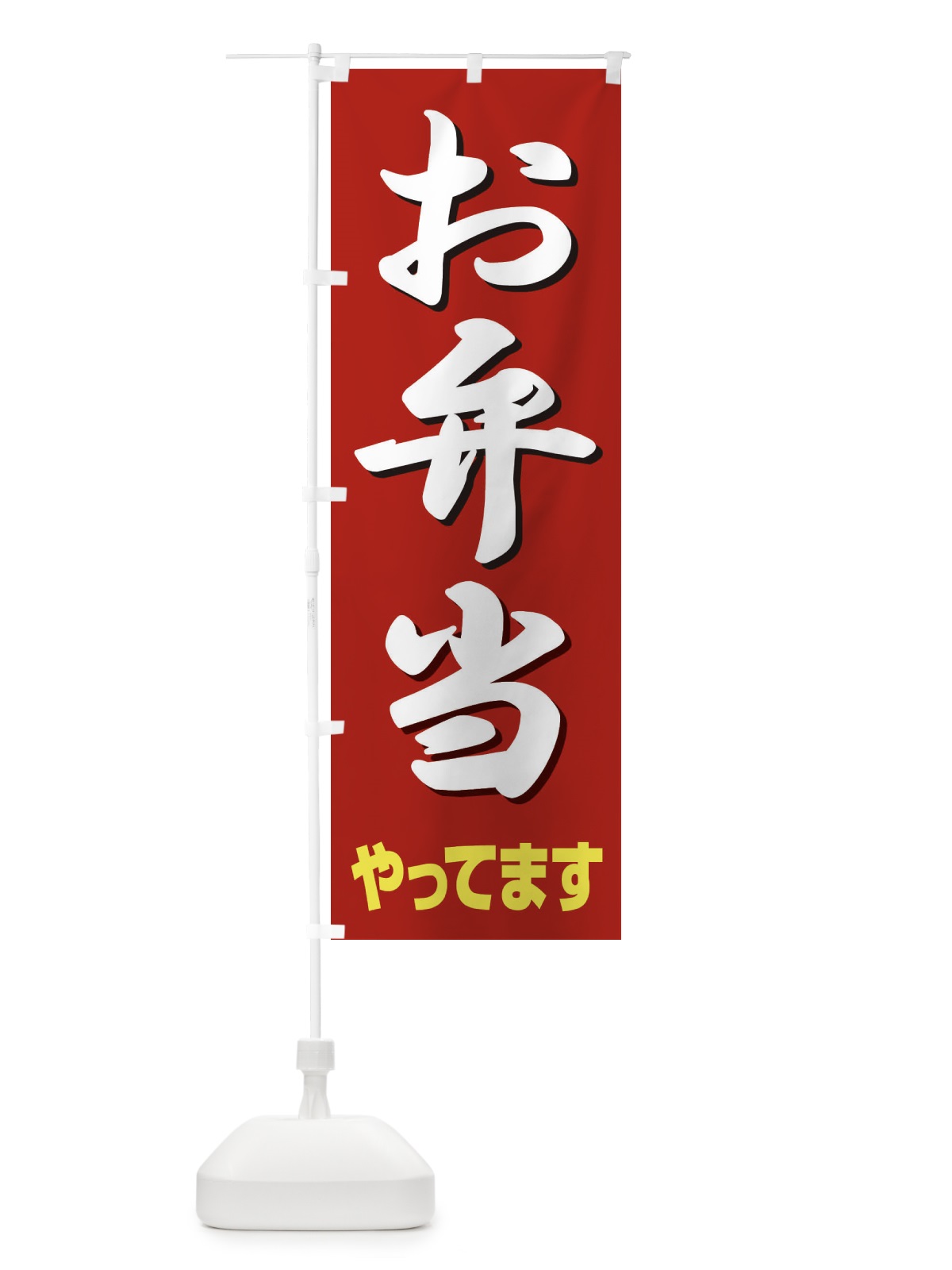 のぼり お弁当やってます のぼり旗 2CEG(デザイン【C】)