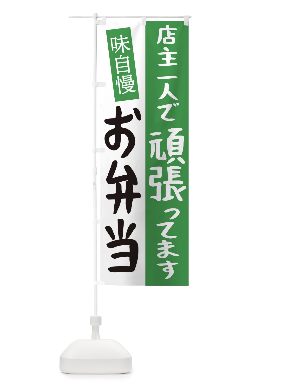 のぼり お弁当 のぼり旗 2CEJ(デザイン【C】)