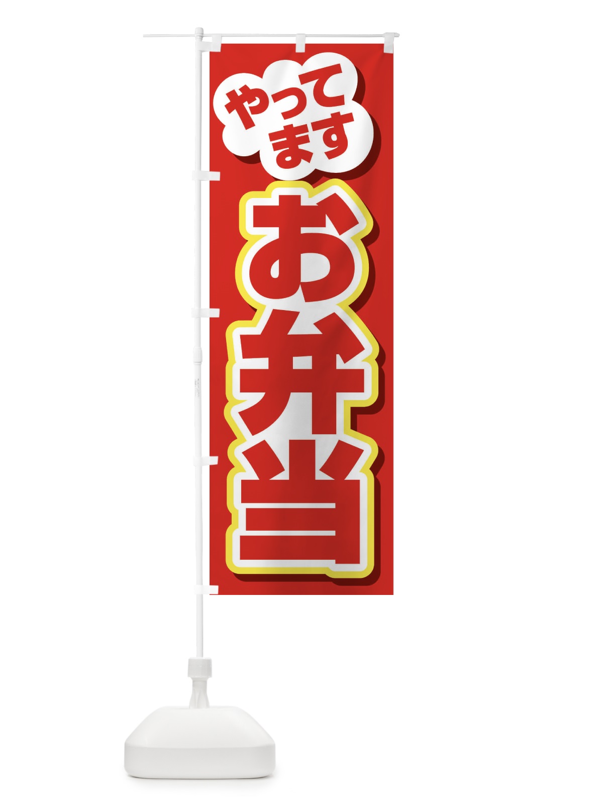 のぼり お弁当やってます のぼり旗 2CEN(デザイン【A】)