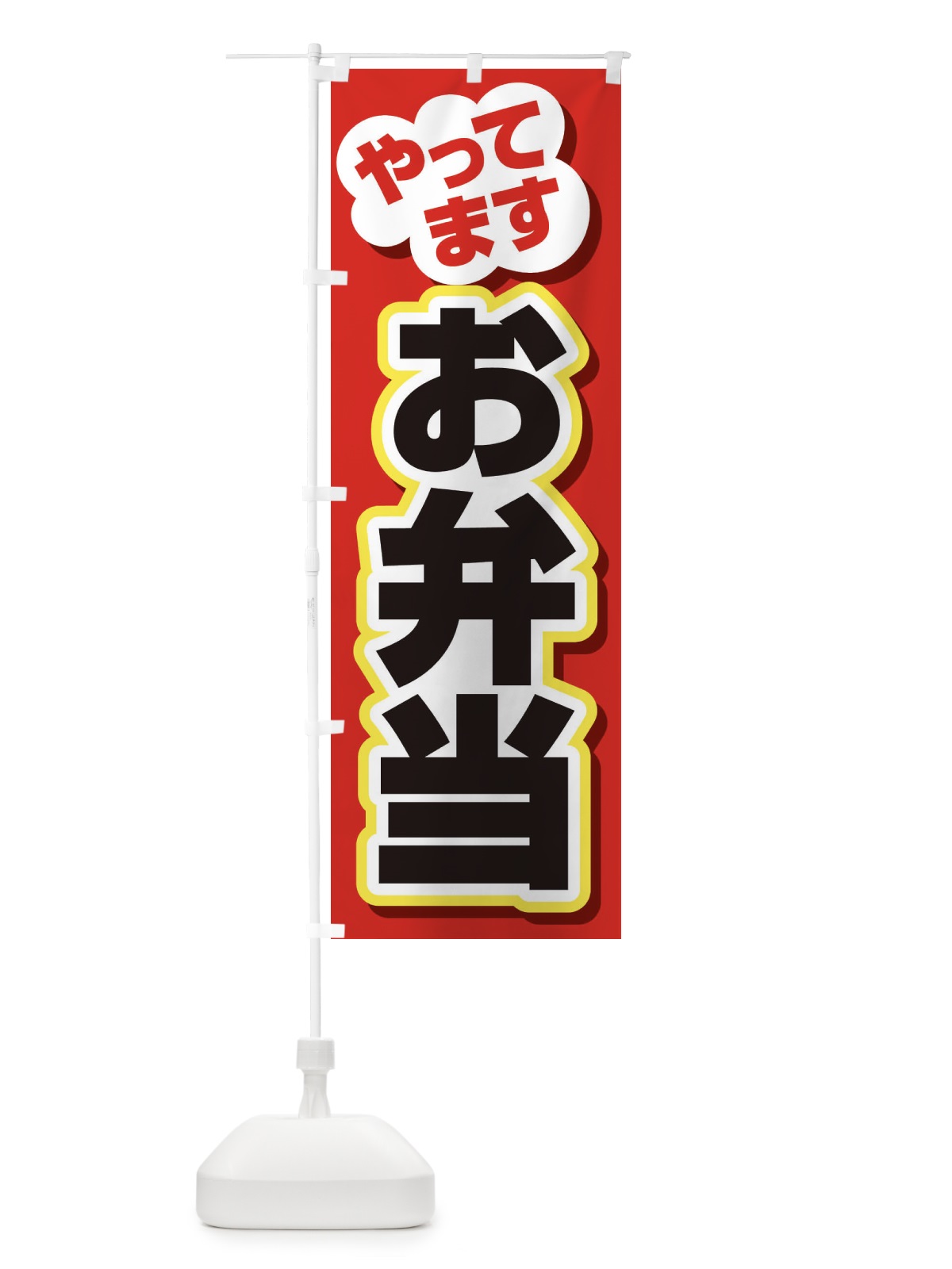 のぼり お弁当やってます のぼり旗 2CEN(デザイン【B】)