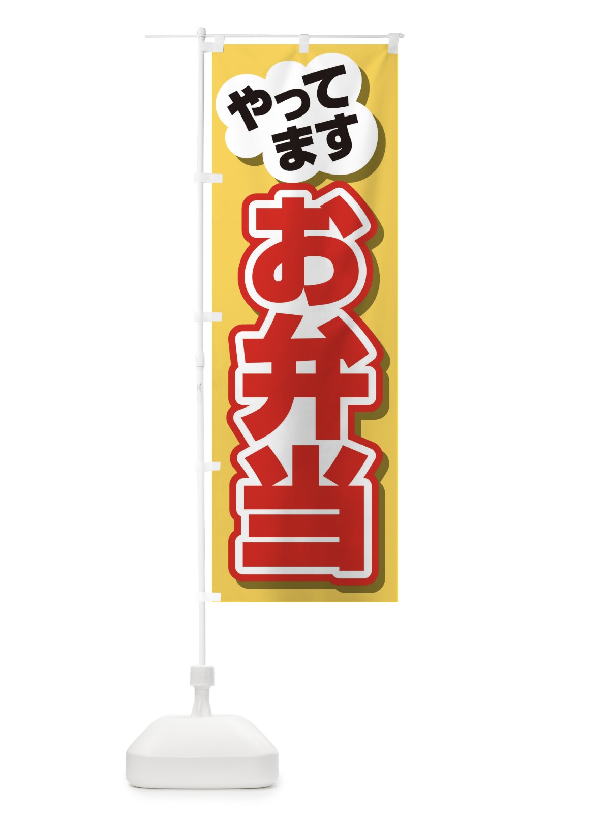 のぼり お弁当やってます のぼり旗 2CEN(デザイン【C】)