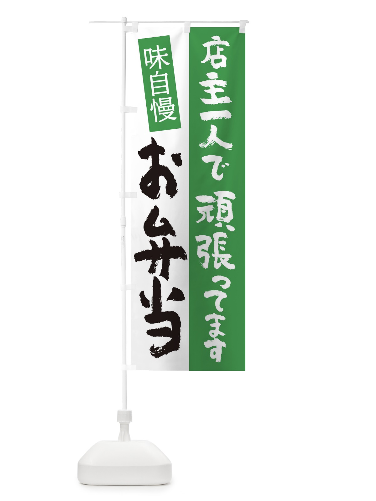 のぼり お弁当 のぼり旗 2CEP(デザイン【C】)