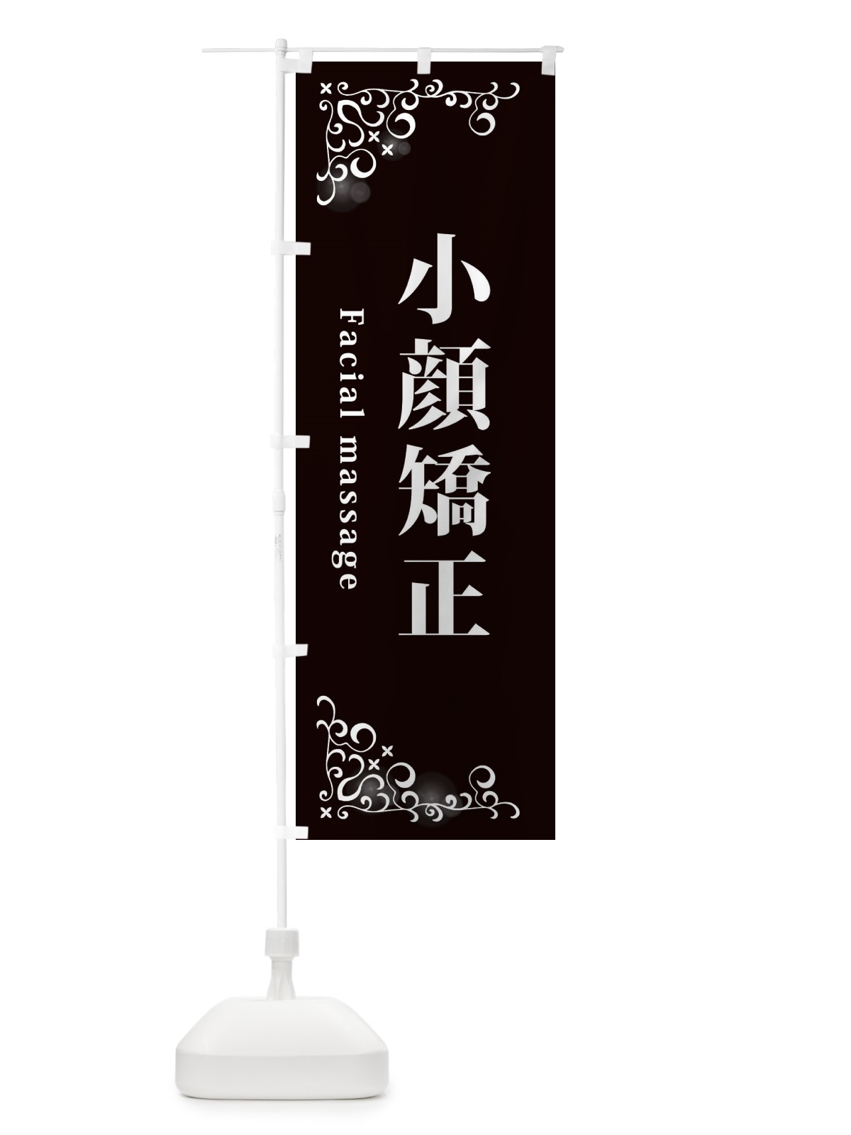 のぼり 小顔矯正 のぼり旗 2CET(デザイン【A】)