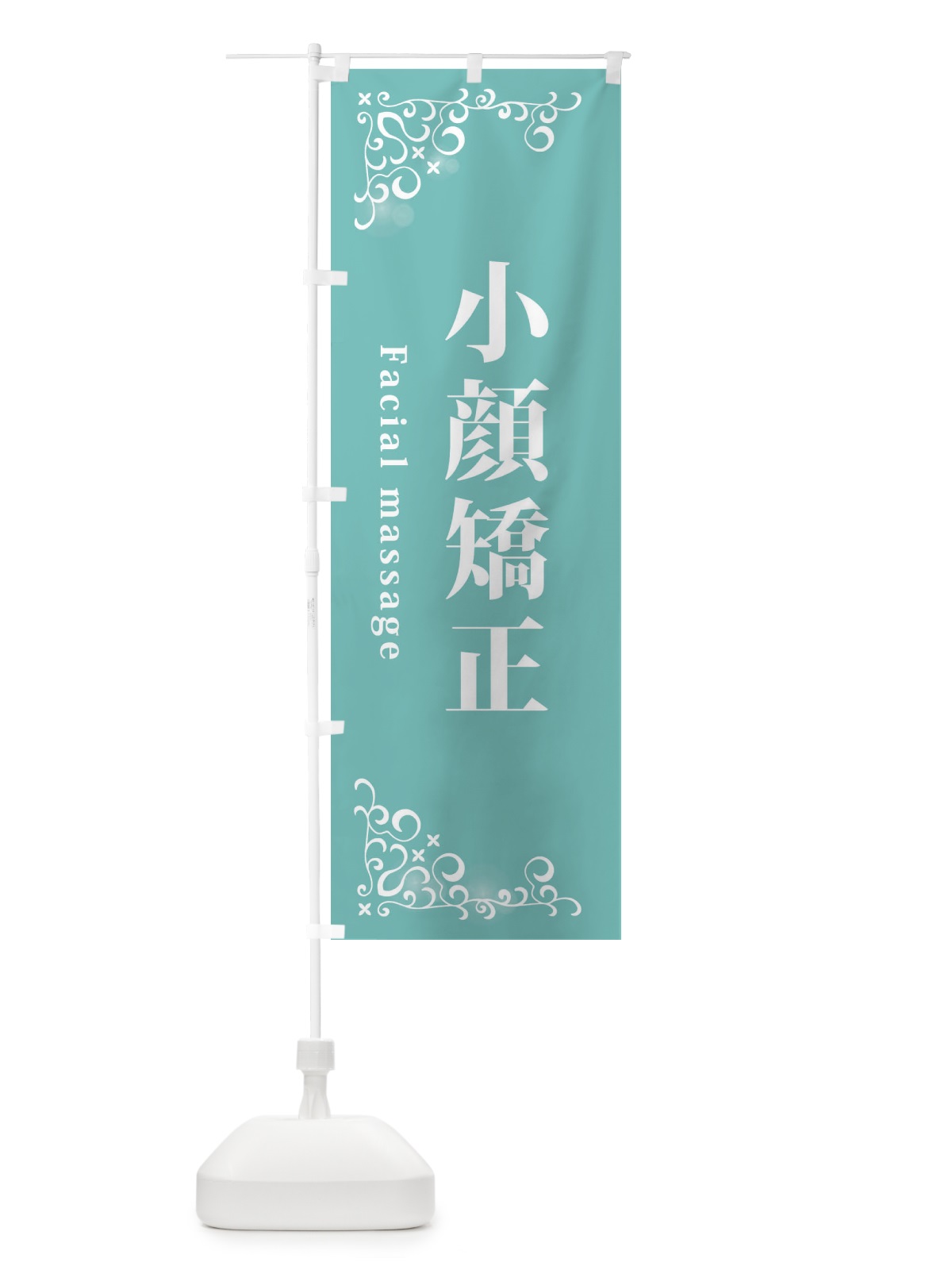 のぼり 小顔矯正 のぼり旗 2CET(デザイン【C】)