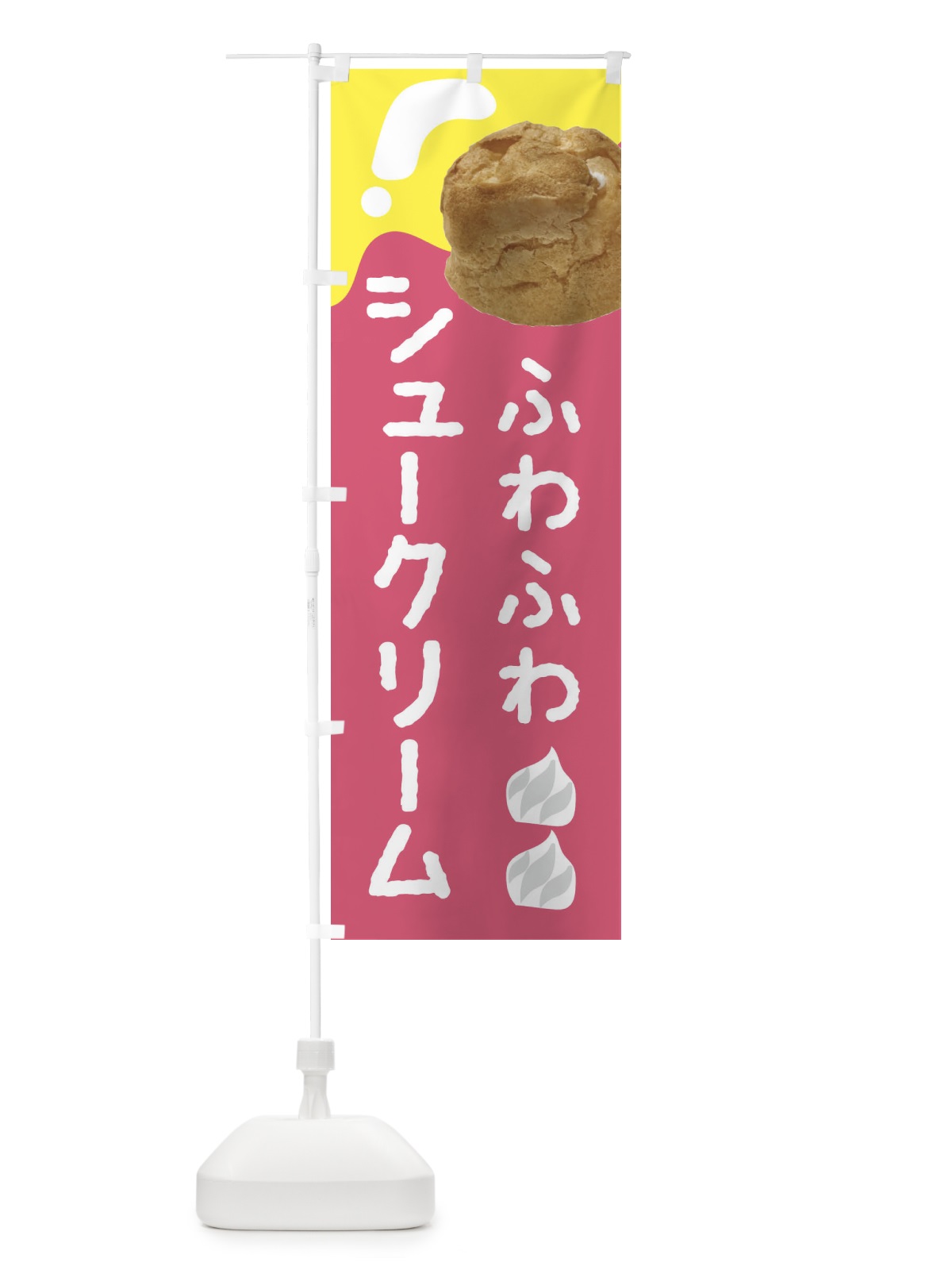 のぼり シュークリーム のぼり旗 2CEW(デザイン【B】)