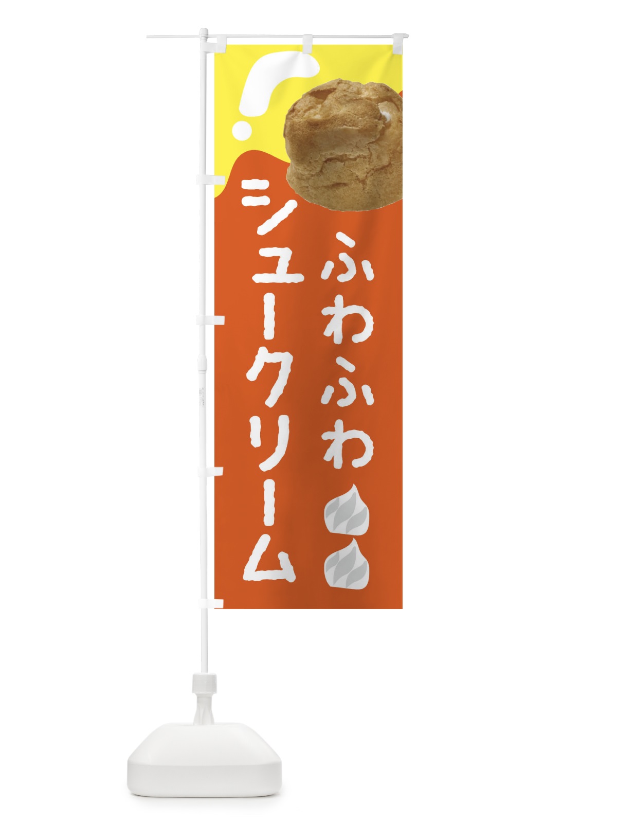 のぼり シュークリーム のぼり旗 2CEW(デザイン【C】)