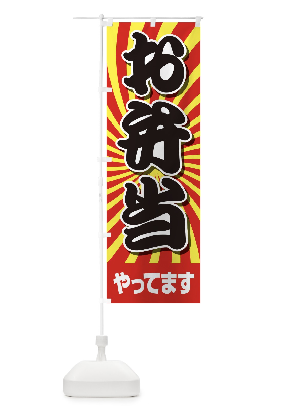 のぼり お弁当やってます のぼり旗 2CEX(デザイン【B】)