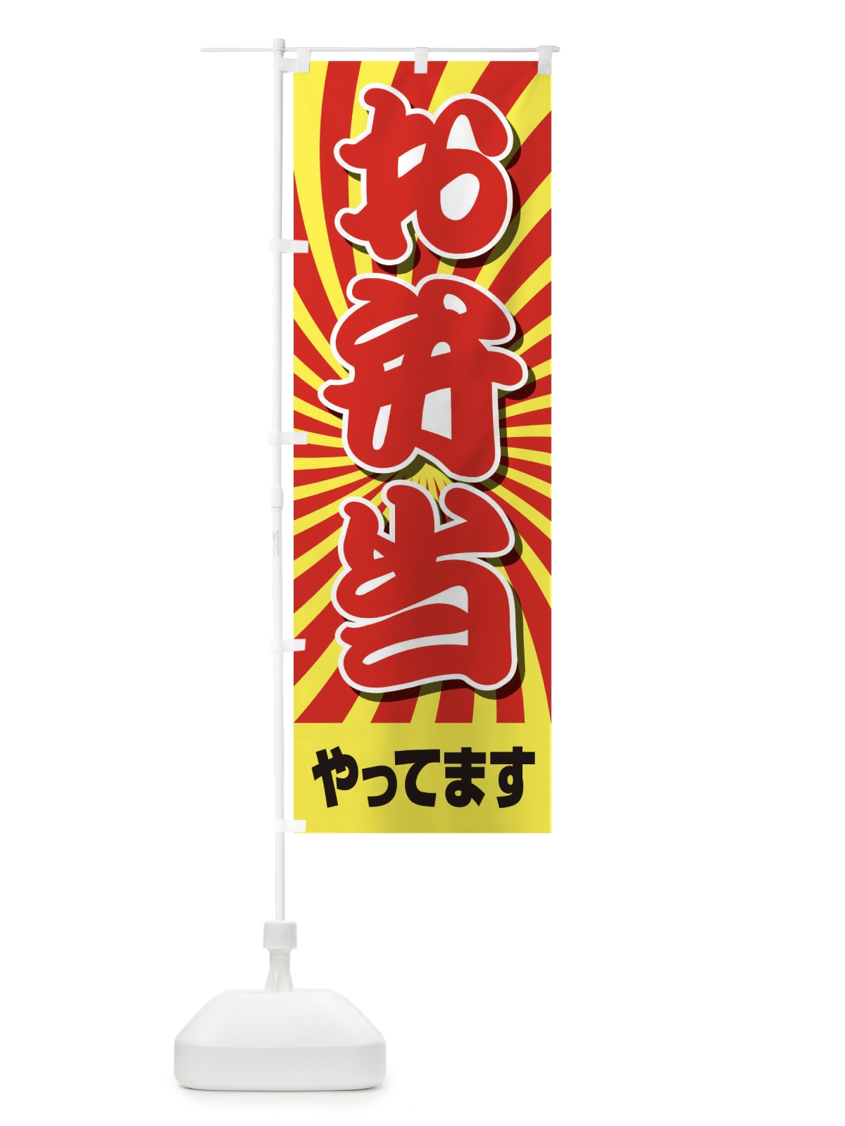 のぼり お弁当やってます のぼり旗 2CEX(デザイン【C】)