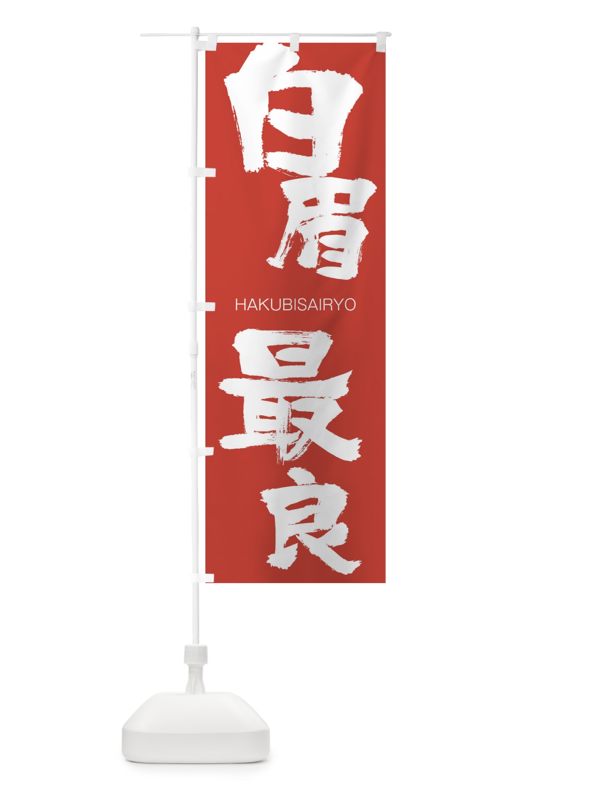 のぼり 白眉最良 のぼり旗 2CFL(デザイン【B】)