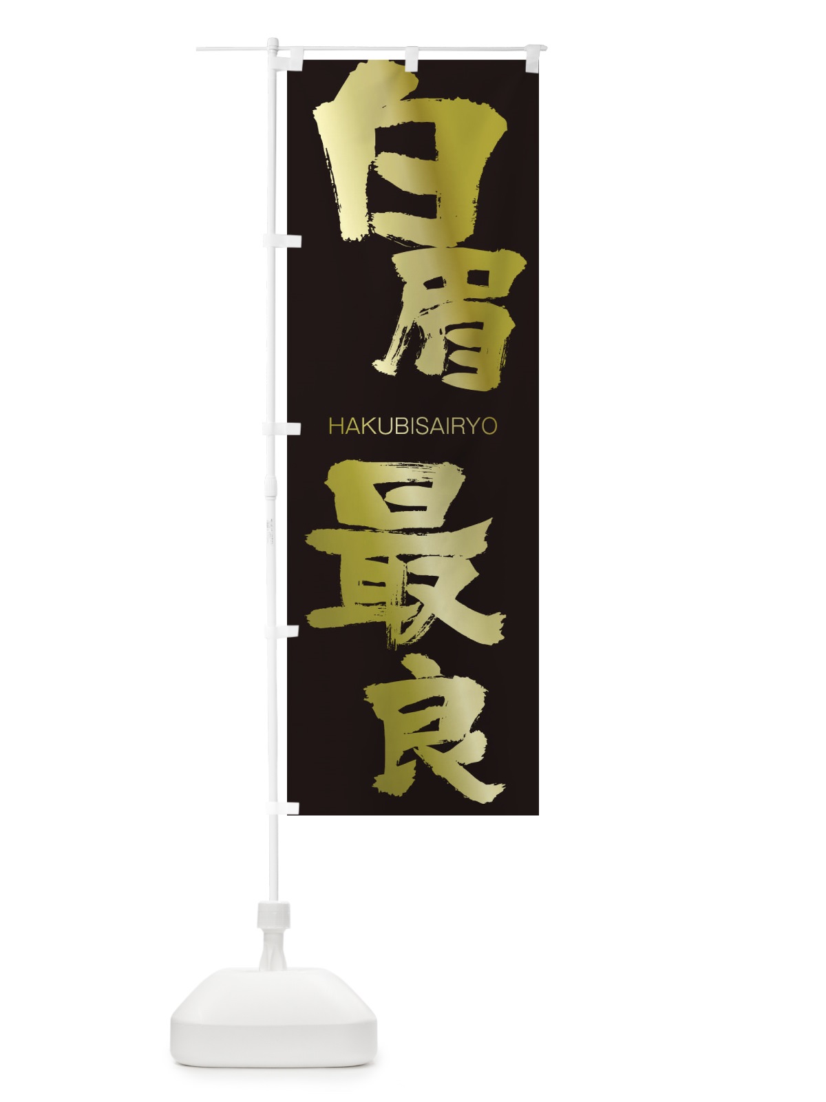 のぼり 白眉最良 のぼり旗 2CFL(デザイン【C】)