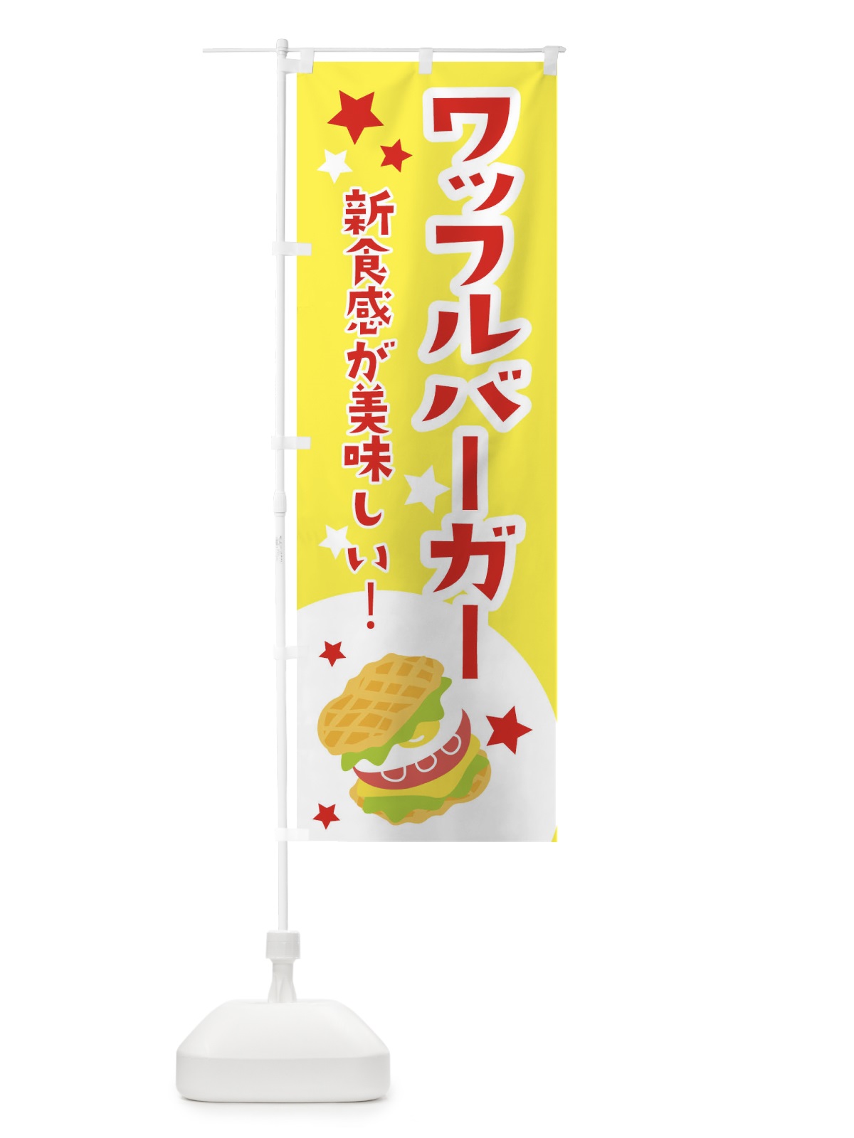 のぼり ワッフルバーガー のぼり旗 2CG2(デザイン【A】)