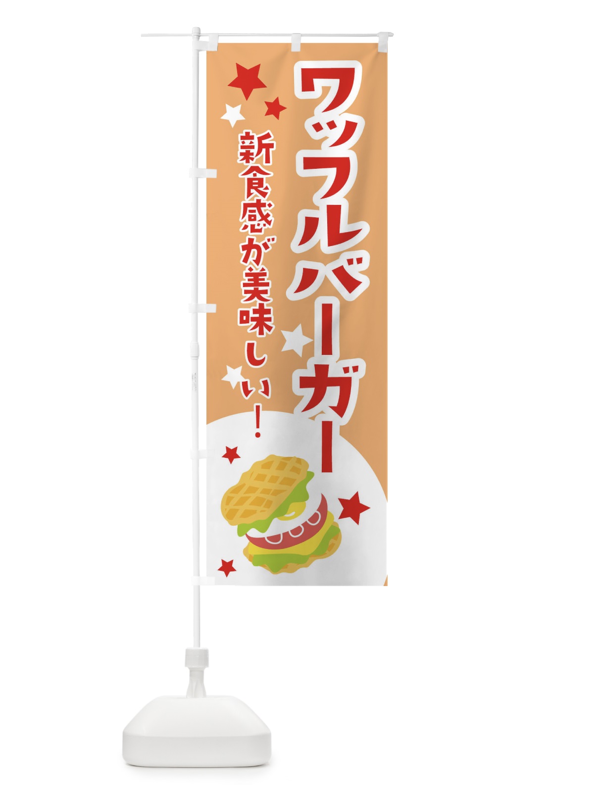 のぼり ワッフルバーガー のぼり旗 2CG2(デザイン【B】)