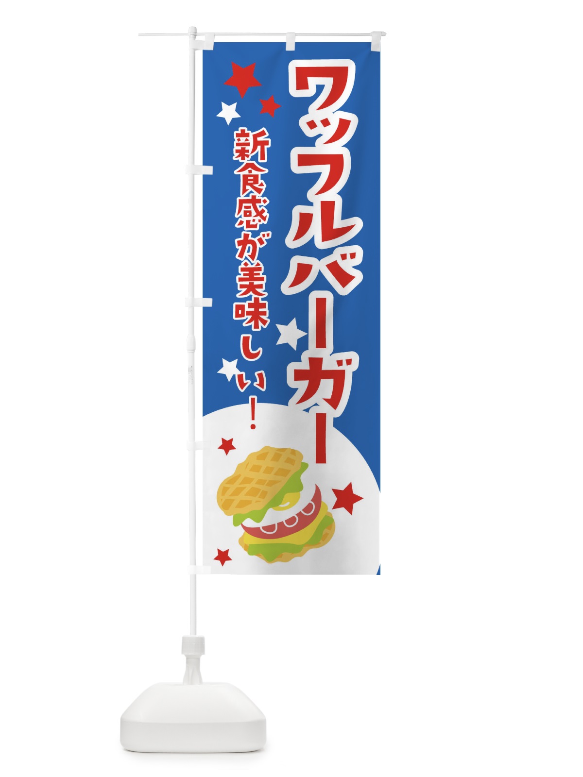のぼり ワッフルバーガー のぼり旗 2CG2(デザイン【C】)