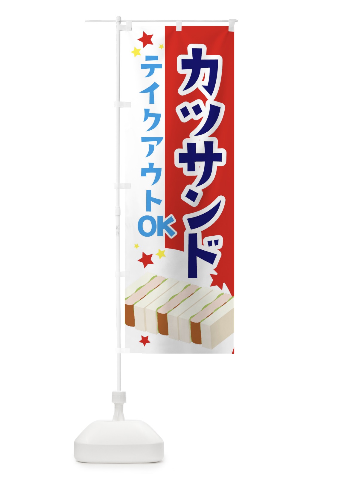 のぼり カツサンドお持ち帰りOK のぼり旗 2CG9(デザイン【B】)