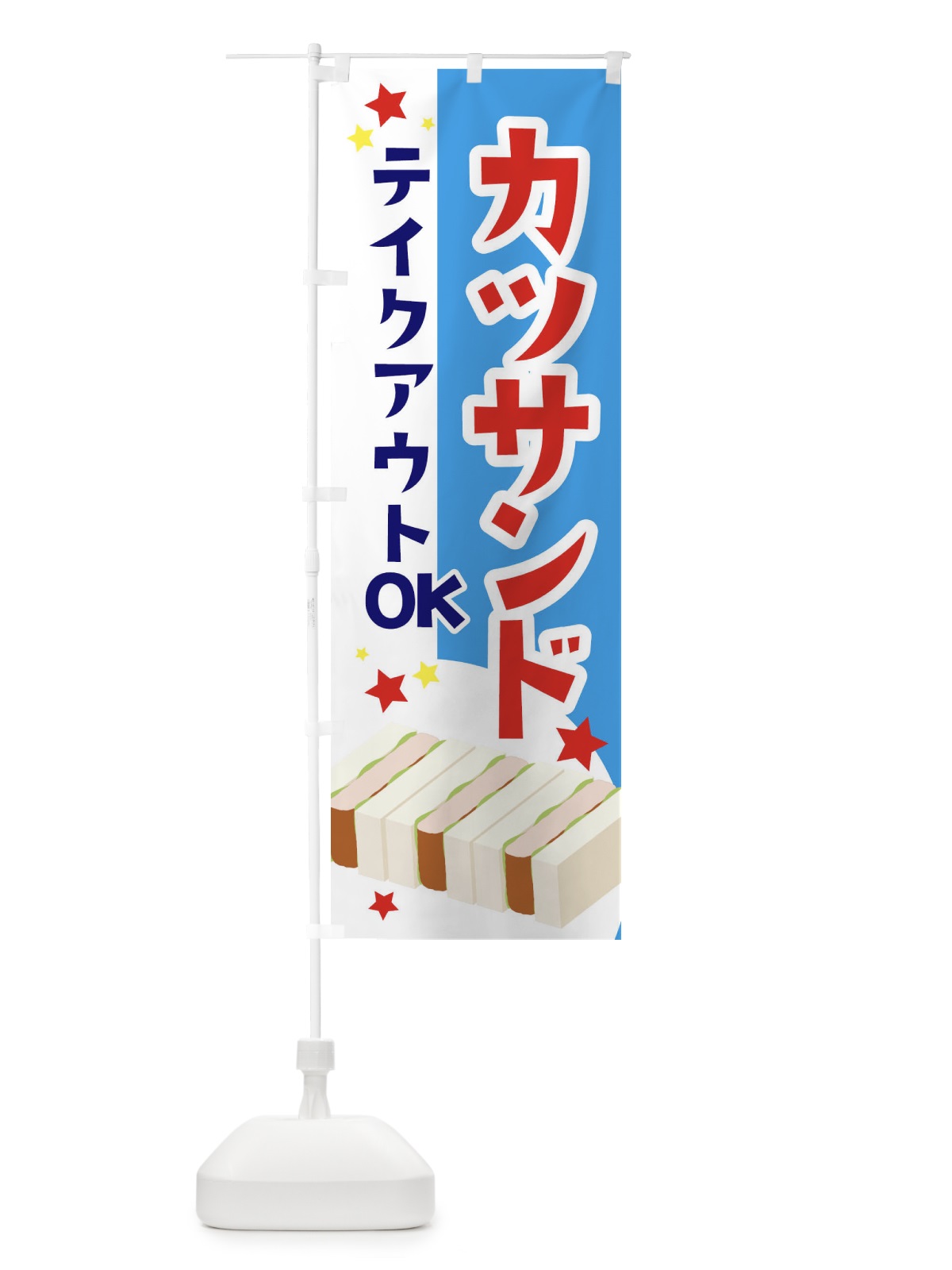 のぼり カツサンドお持ち帰りOK のぼり旗 2CG9(デザイン【C】)
