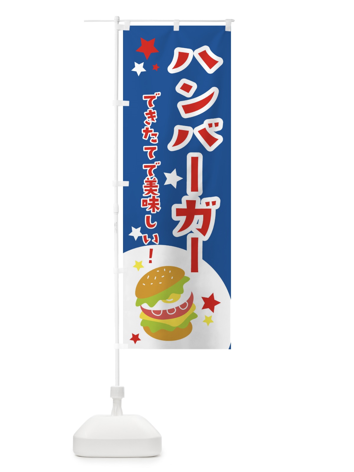 のぼり ハンバーガー のぼり旗 2CGE(デザイン【B】)