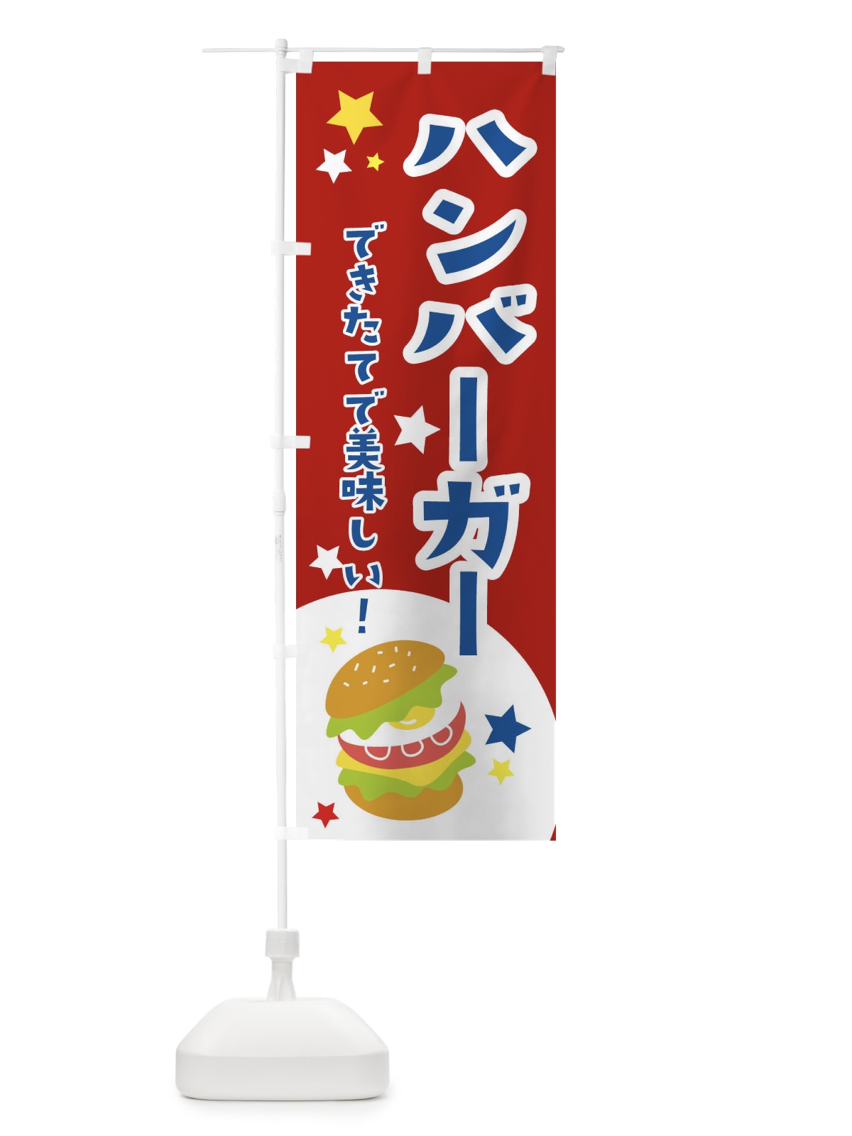 のぼり ハンバーガー のぼり旗 2CGE(デザイン【C】)